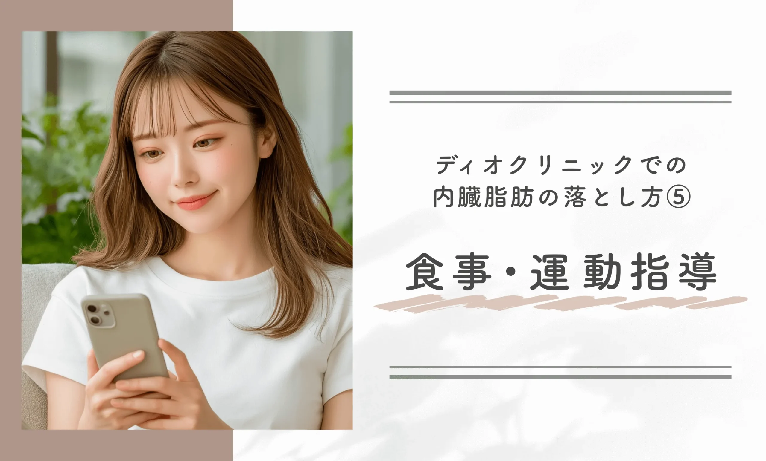 ディオクリニックで内臓脂肪を落とす方法⑤食事・運動指導