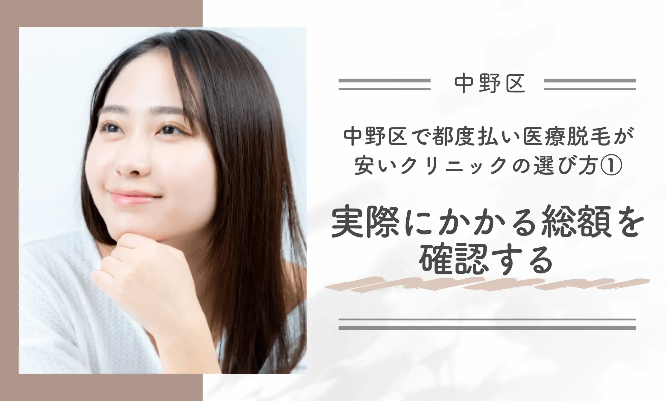 中野区で都度払い医療脱毛が安いクリニックの選び方①実際にかかる総額を確認する