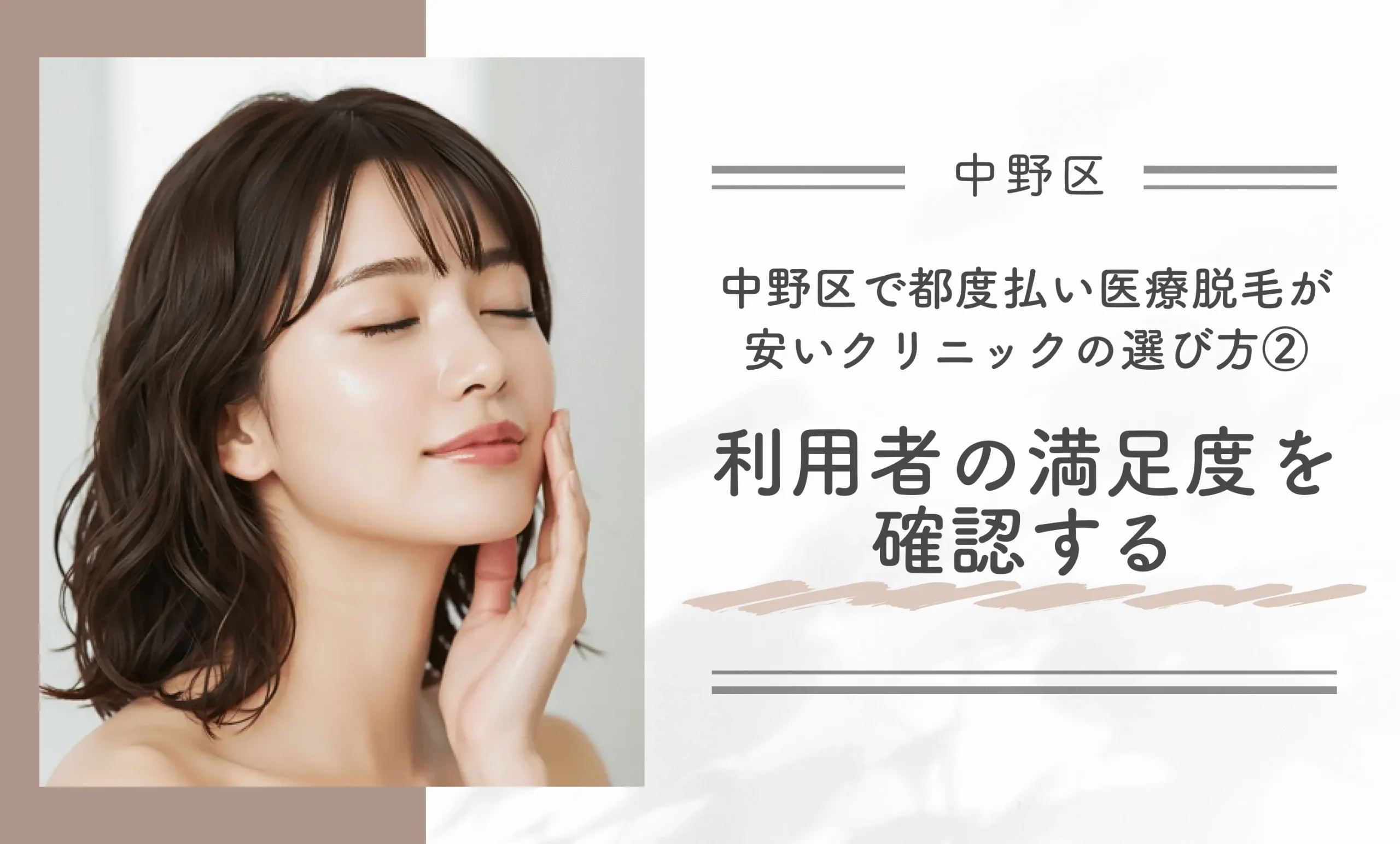 中野区で都度払い医療脱毛が安いクリニックの選び方②利用者の満足度を確認する