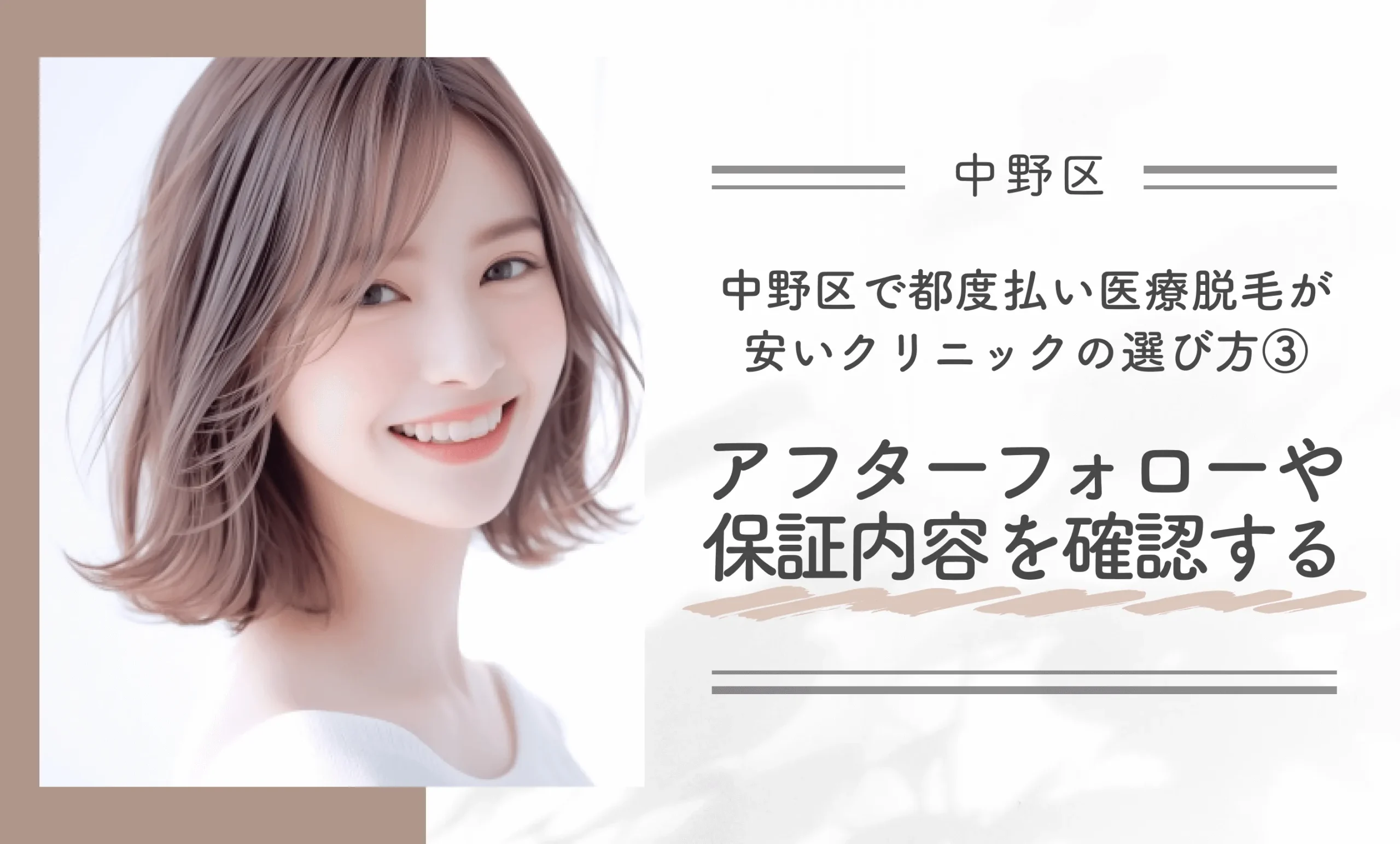 中野区で都度払い医療脱毛が安いクリニックの選び方③アフターフォローや保証内容を確認する