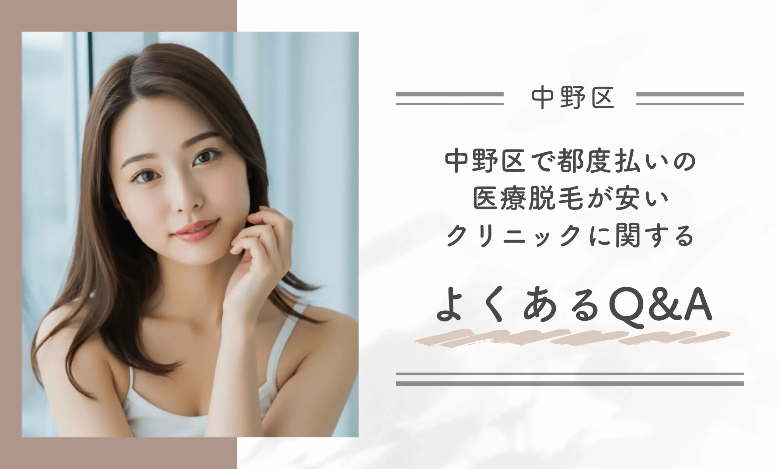 中野区で都度払いの医療脱毛が安いクリニックに関するよくあるQ&A
