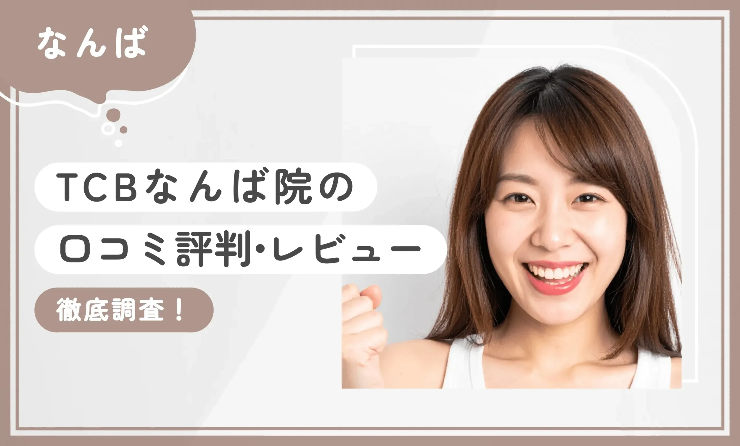 TCBなんば院の口コミ評判•レビュー 徹底調査！