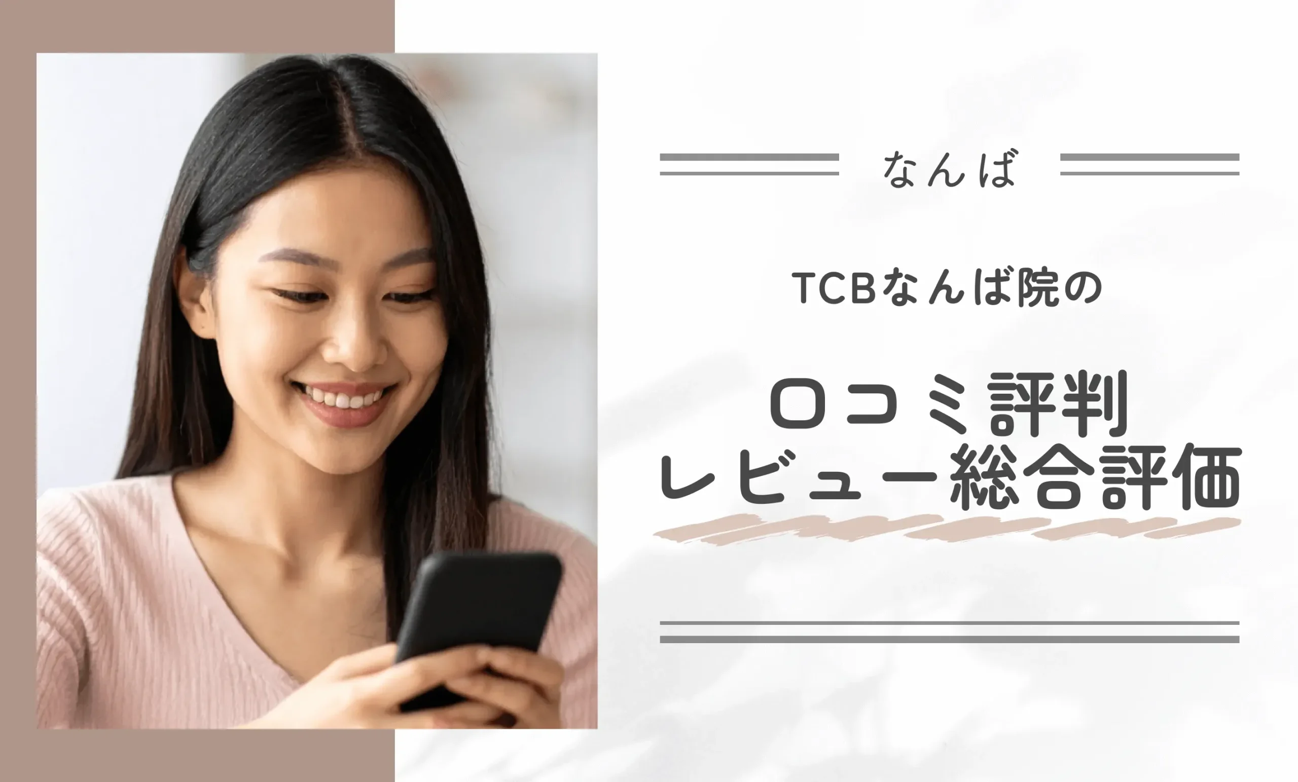 TCBなんば院の口コミ評判•レビュー総合評価