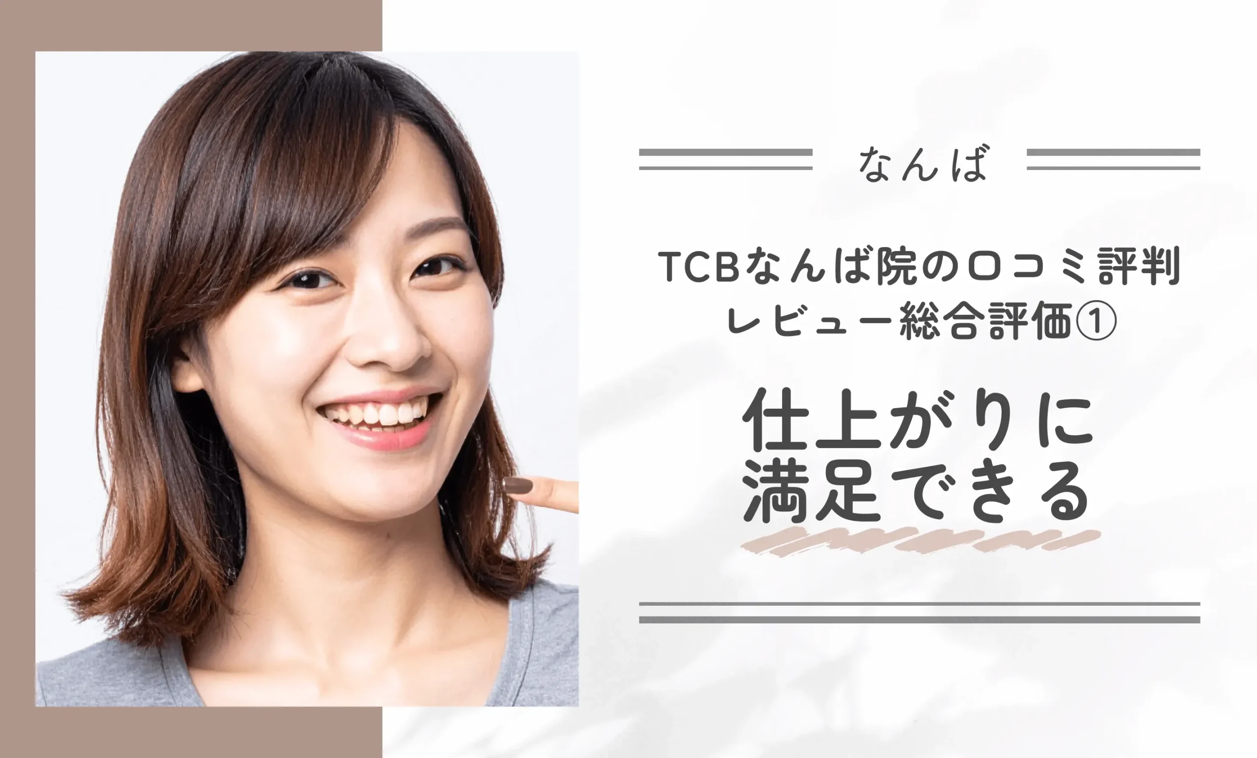 TCBなんば院の口コミ評判•レビュー総合評価 ①仕上がりに満足できる