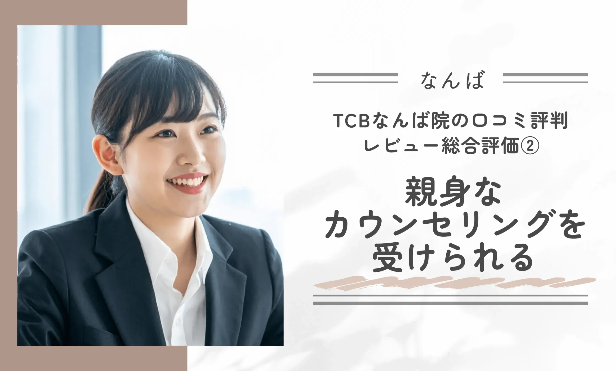 TCBなんば院の口コミ評判•レビュー総合評価 ②親身なカウンセリングを受けられる
