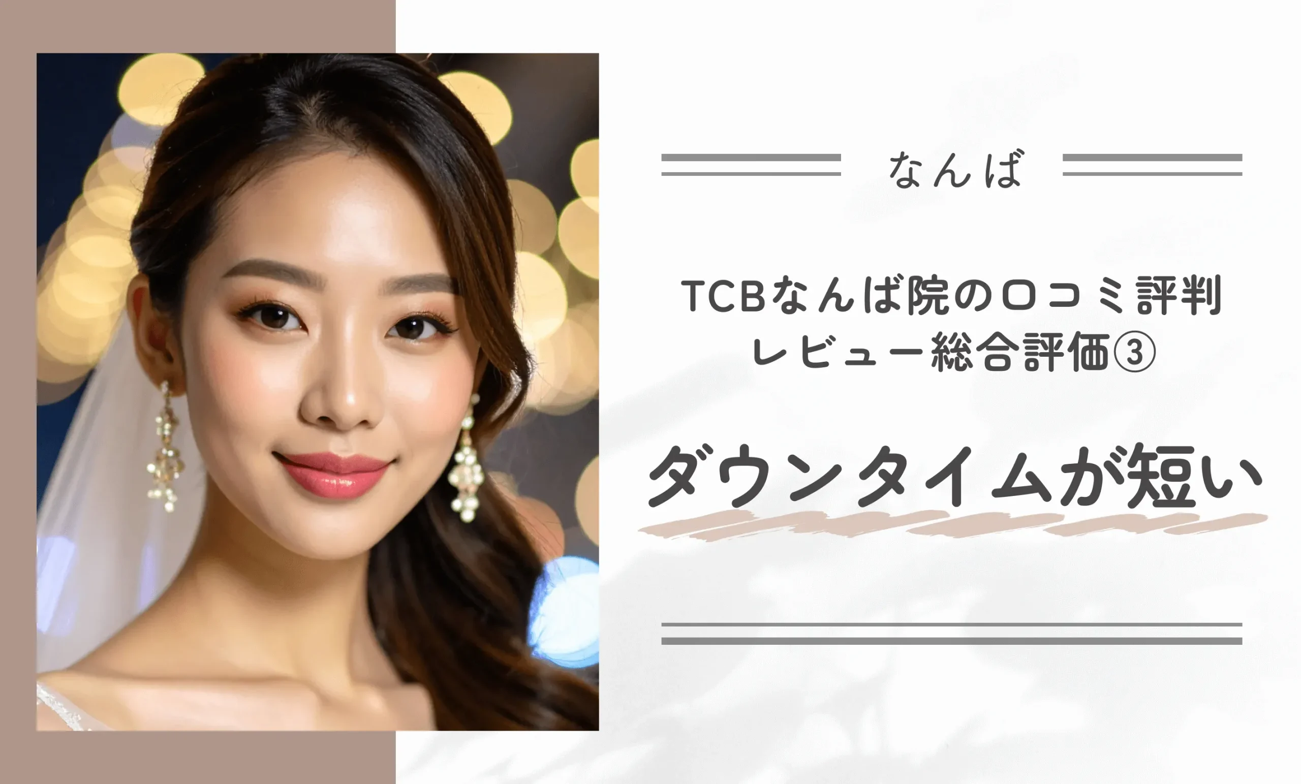 TCBなんば院の口コミ評判•レビュー総合評価 ③ダウンタイムが短い