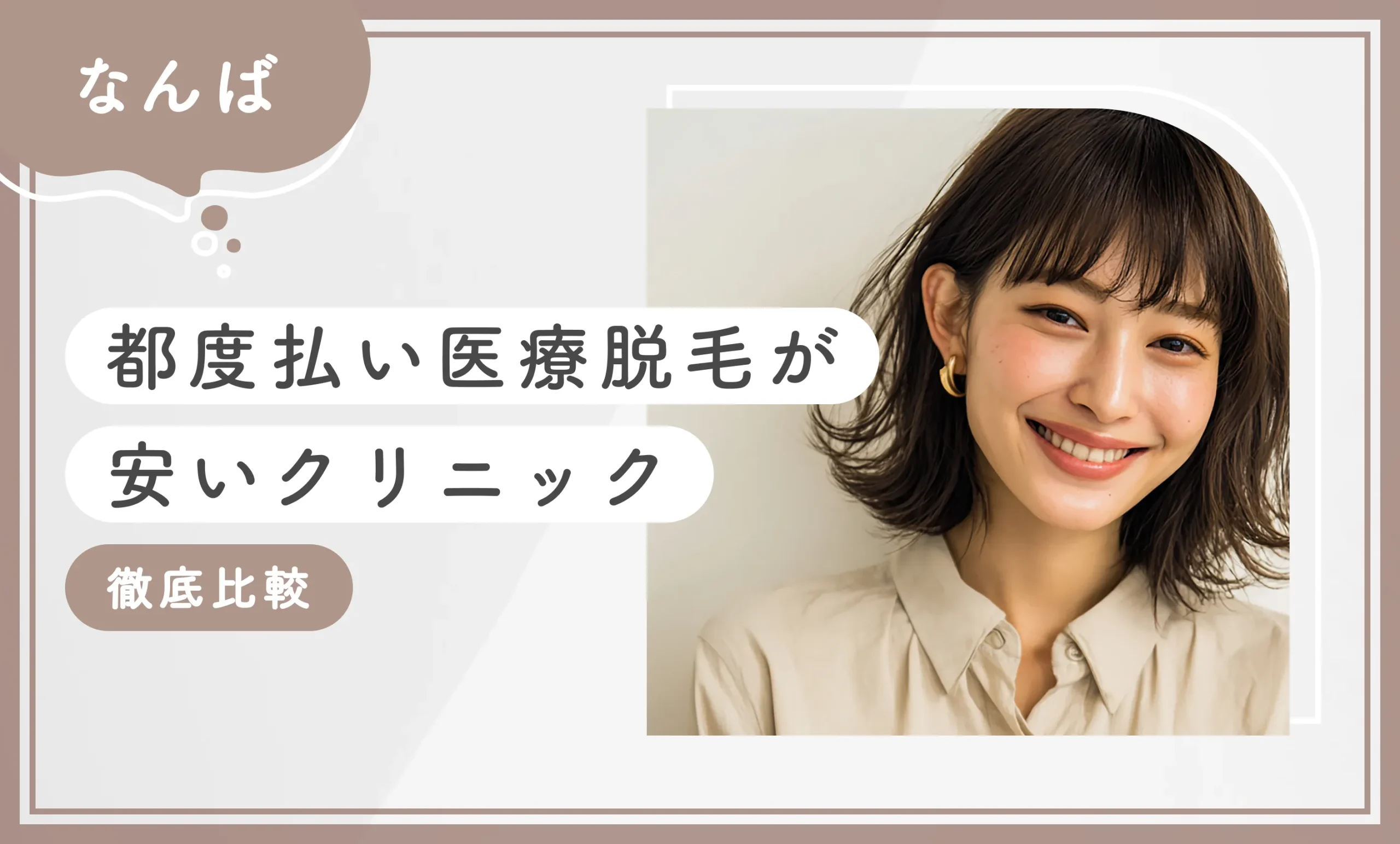 なんばで都度払い医療脱毛が安いクリニック