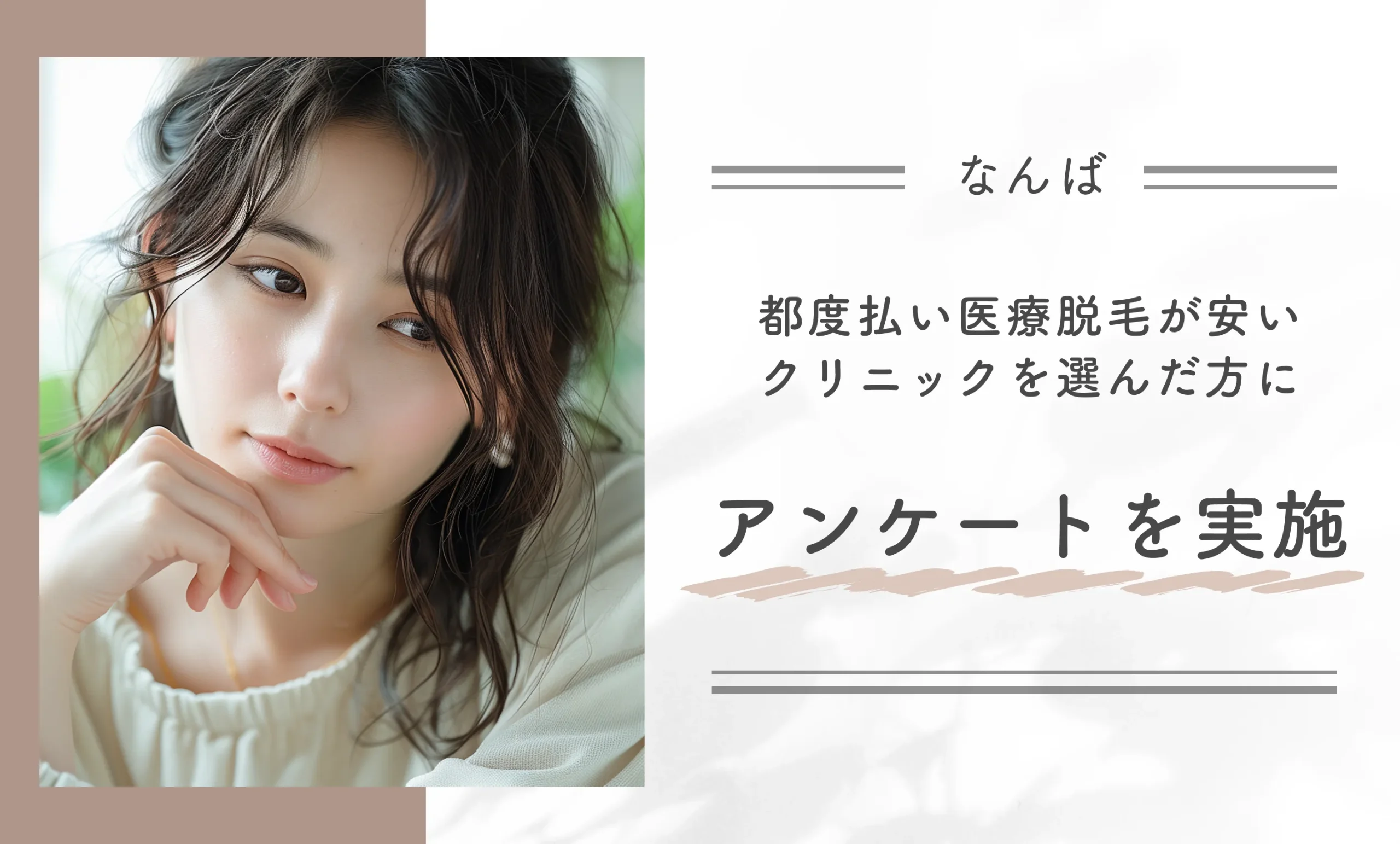 なんばで都度払い医療脱毛が安いクリニックを選んだ方にアンケートを実施