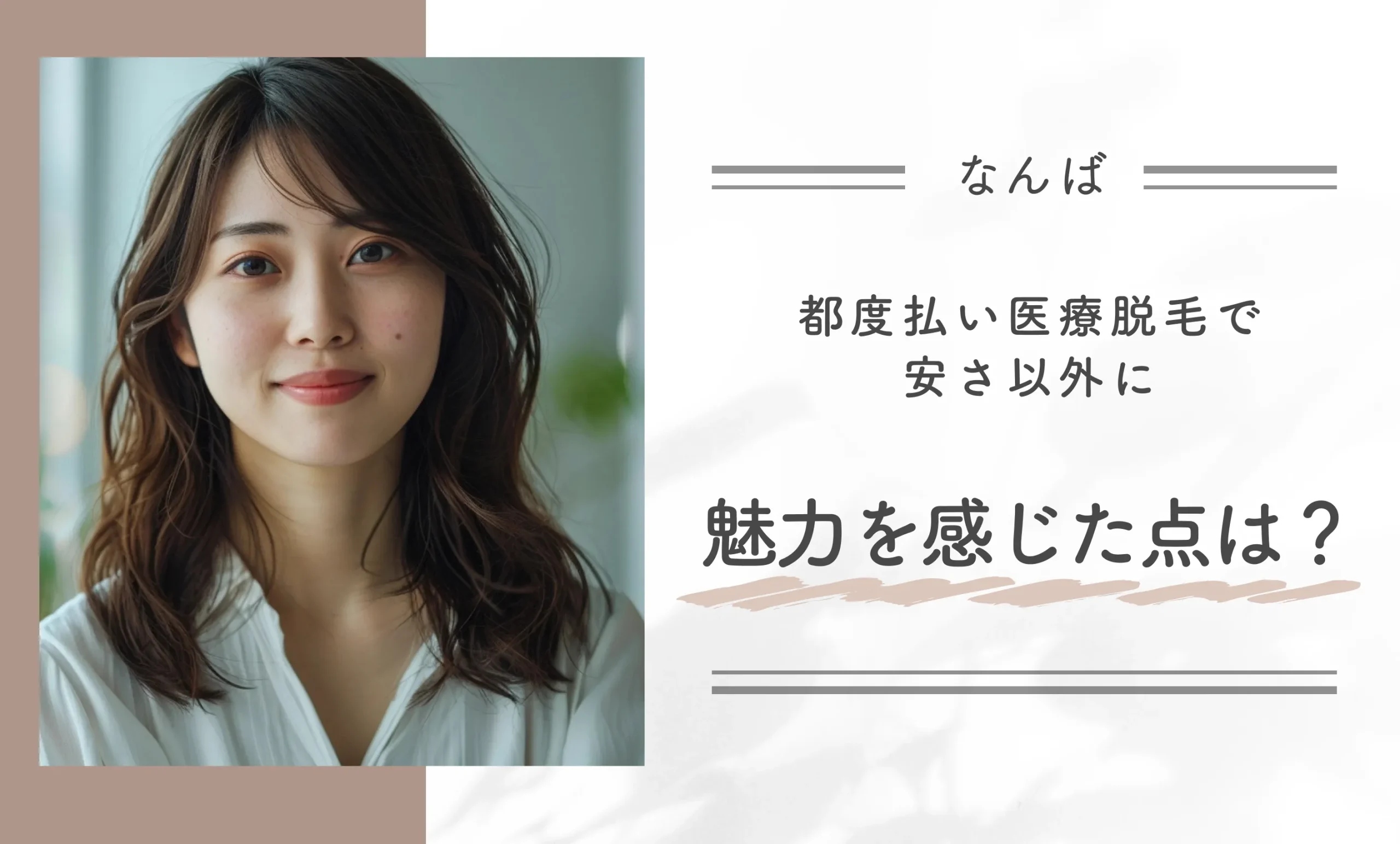 都度払い医療脱毛で安さ以外に魅力を感じた点は？