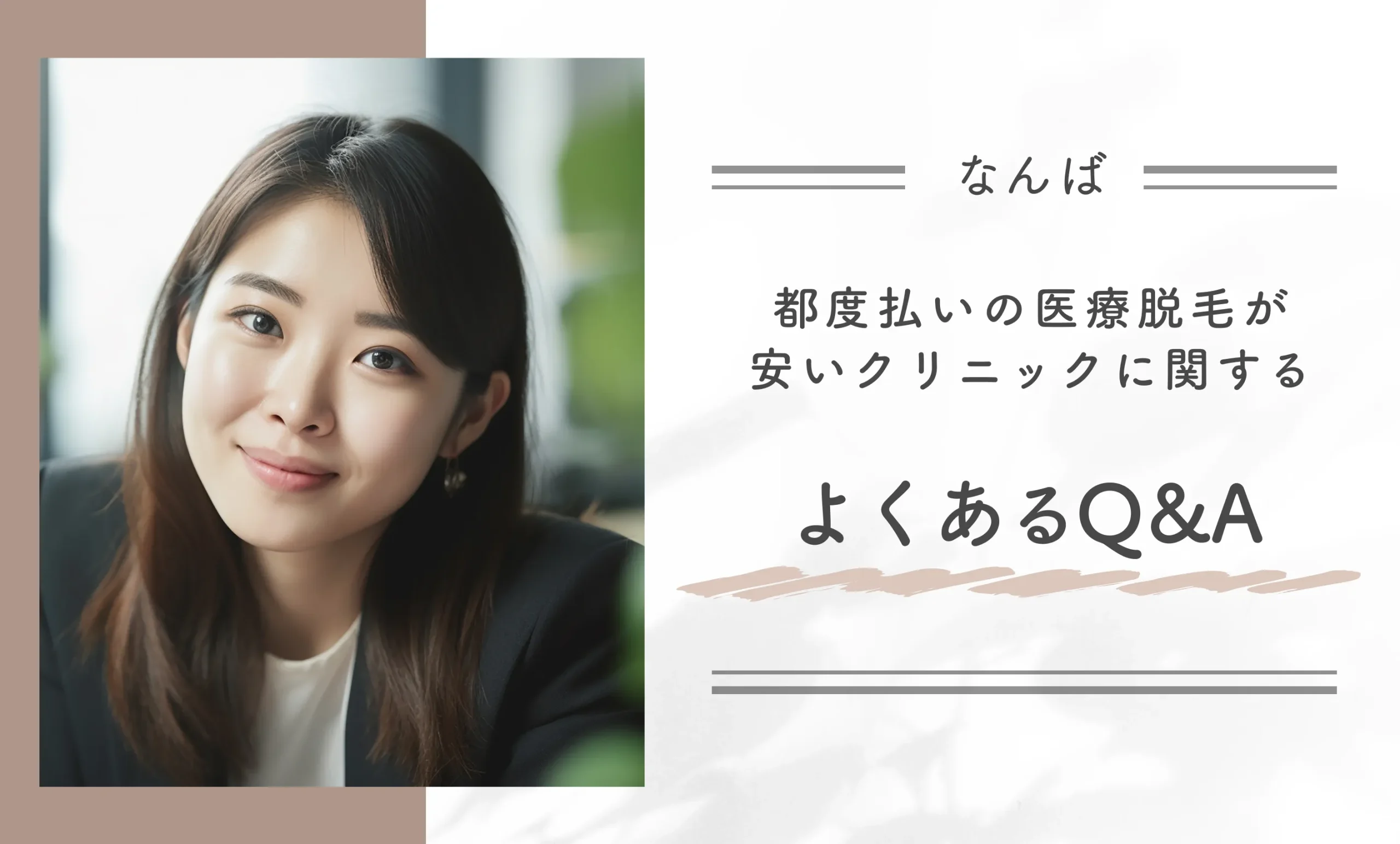 なんばの都度払いの医療脱毛が安いクリニックに関するよくあるQ&A