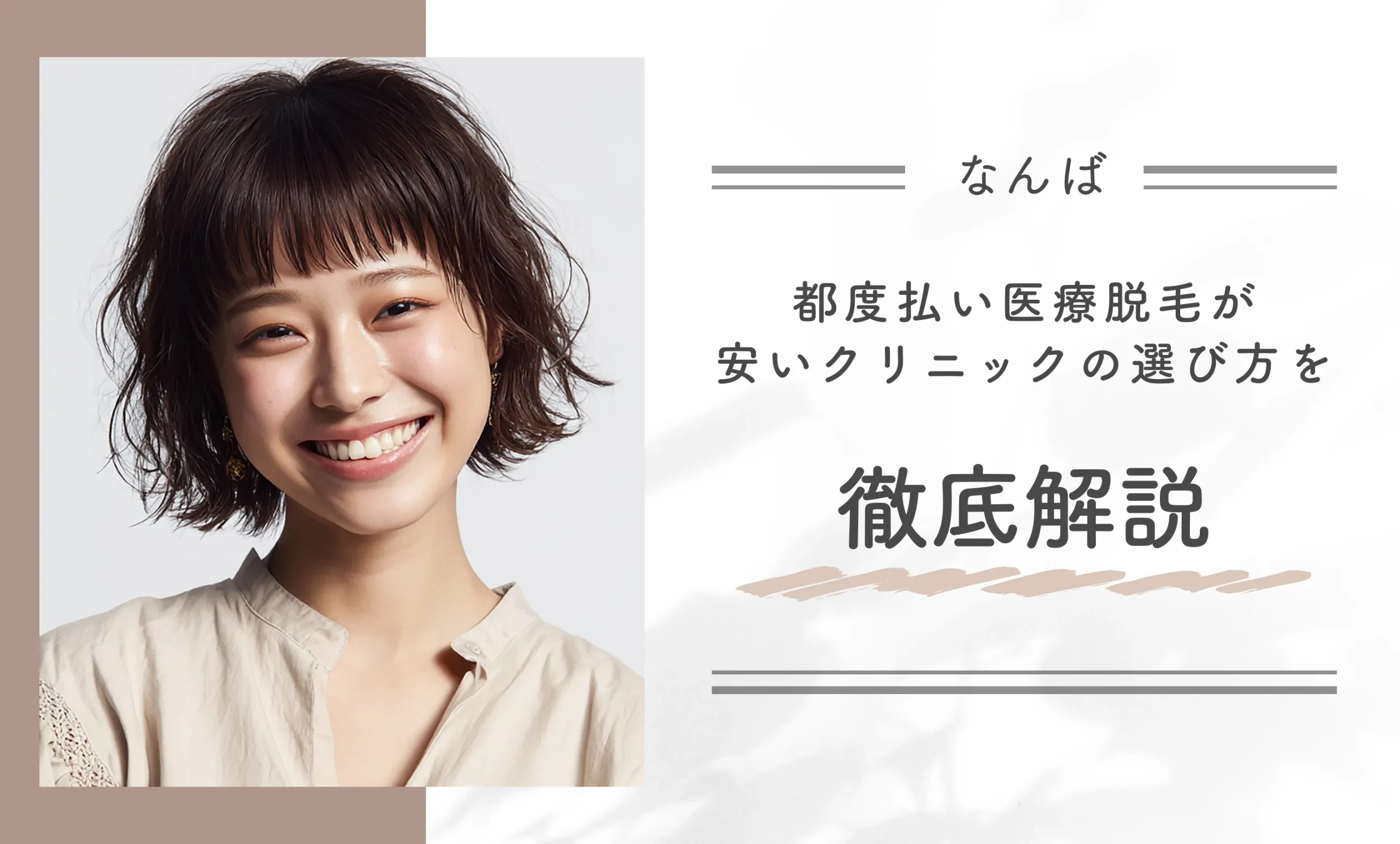 なんばで都度払い医療脱毛が安いクリニックの選び方を徹底解説