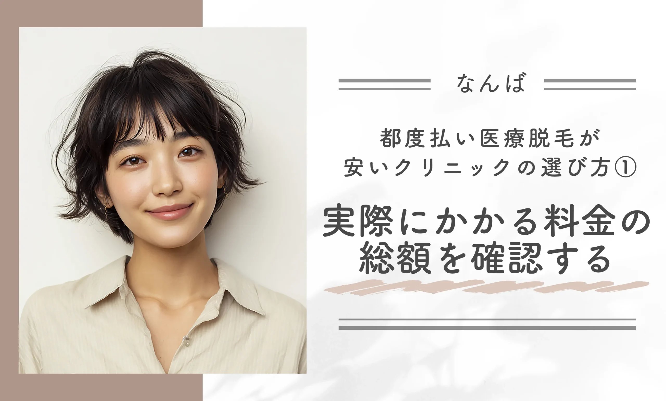 なんばで都度払い医療脱毛が安いクリニックの選び方
①実際にかかる料金の総額を確認する