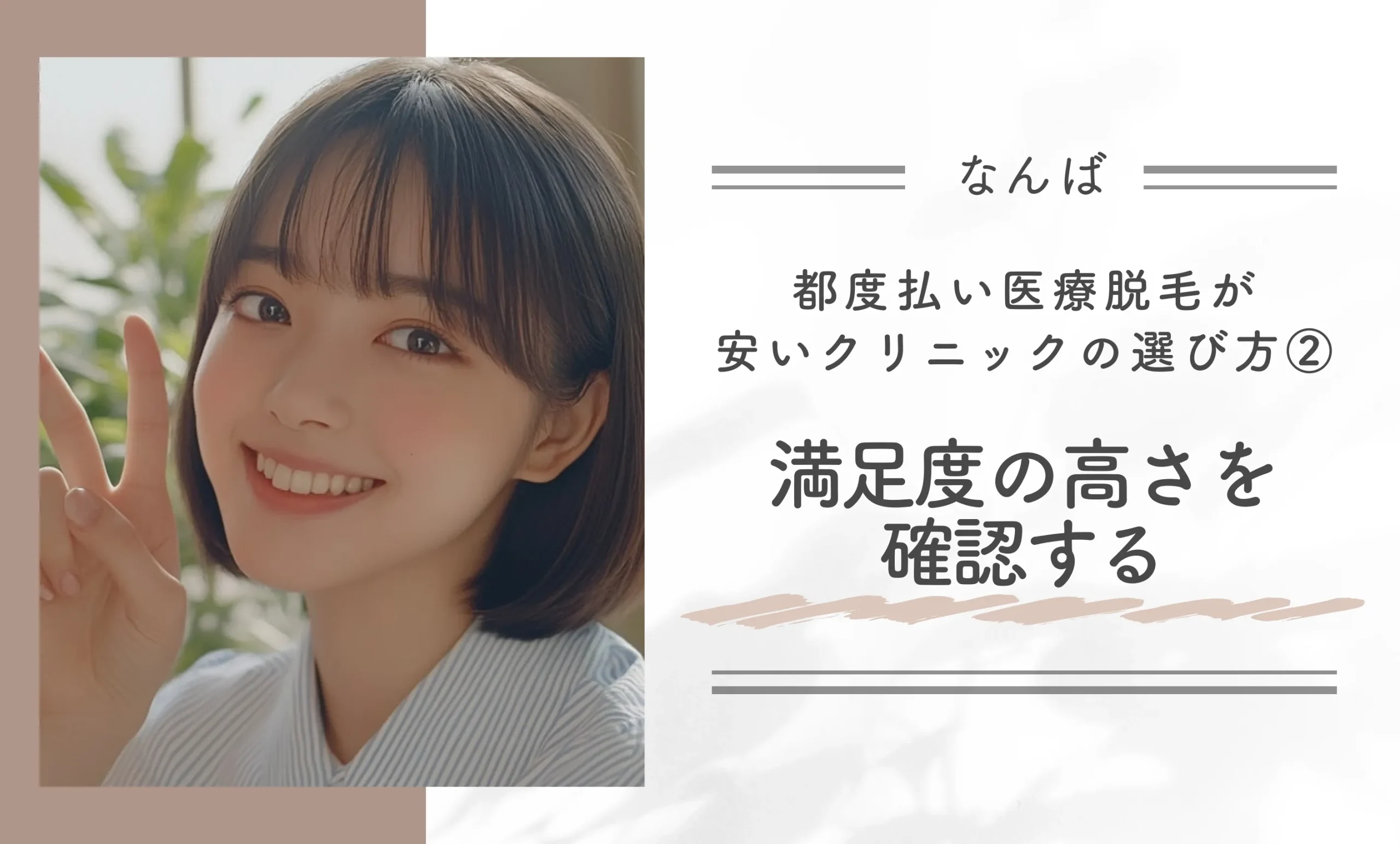なんばで都度払い医療脱毛が安いクリニックの選び方
②満足度の高さを確認する