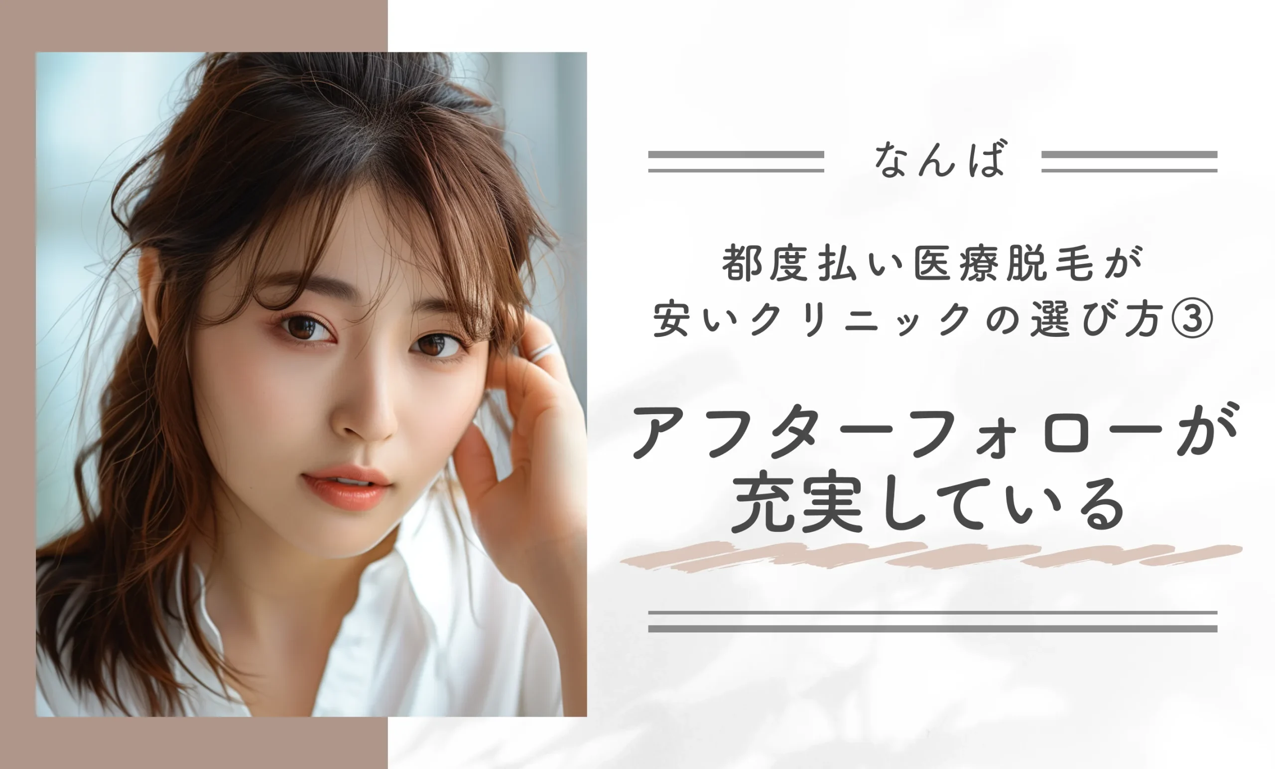 なんばで都度払い医療脱毛が安いクリニックの選び方③アフターフォローが充実している
