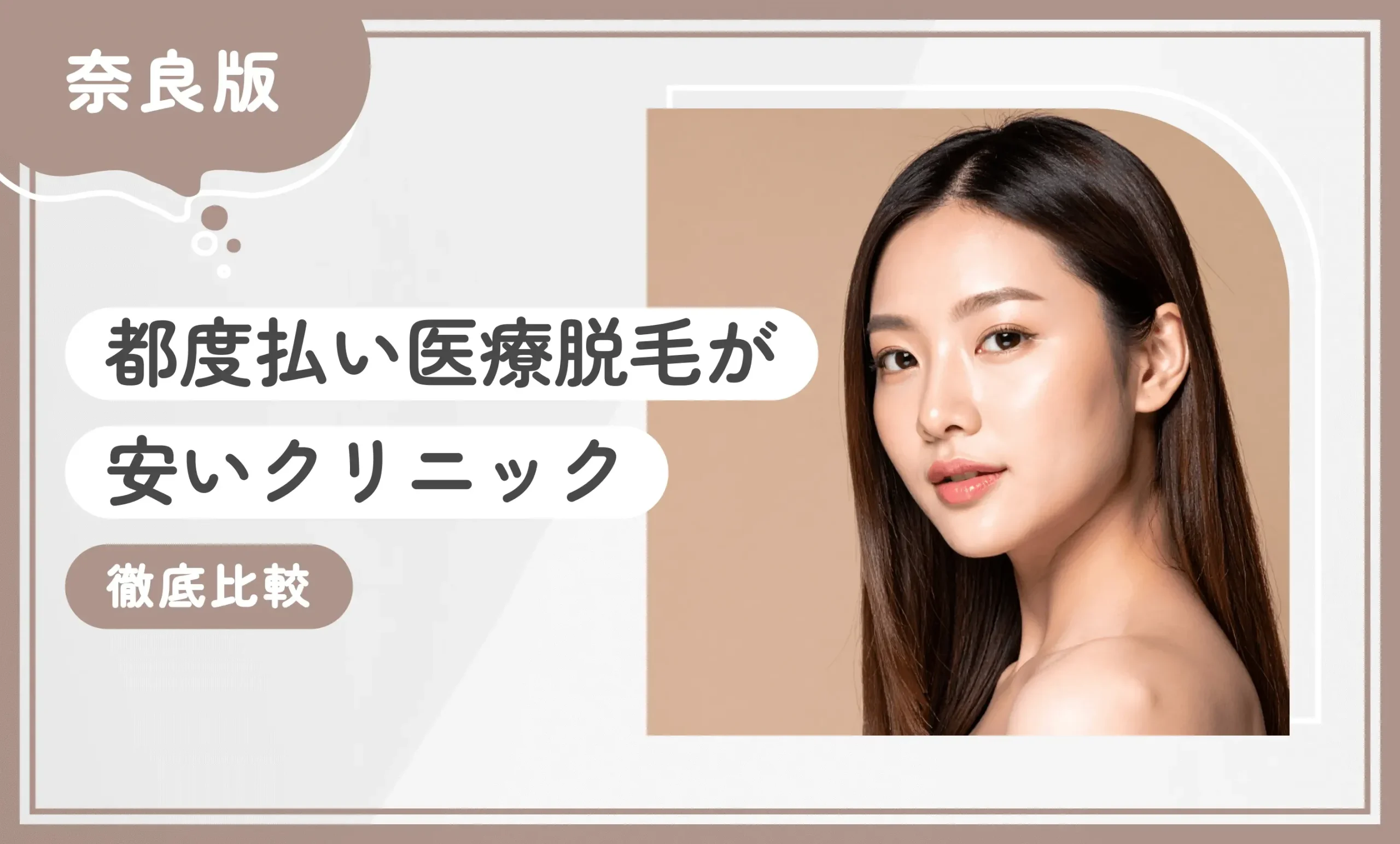 奈良で都度払い医療脱毛が安いクリニック【徹底比較！専門家が厳選】