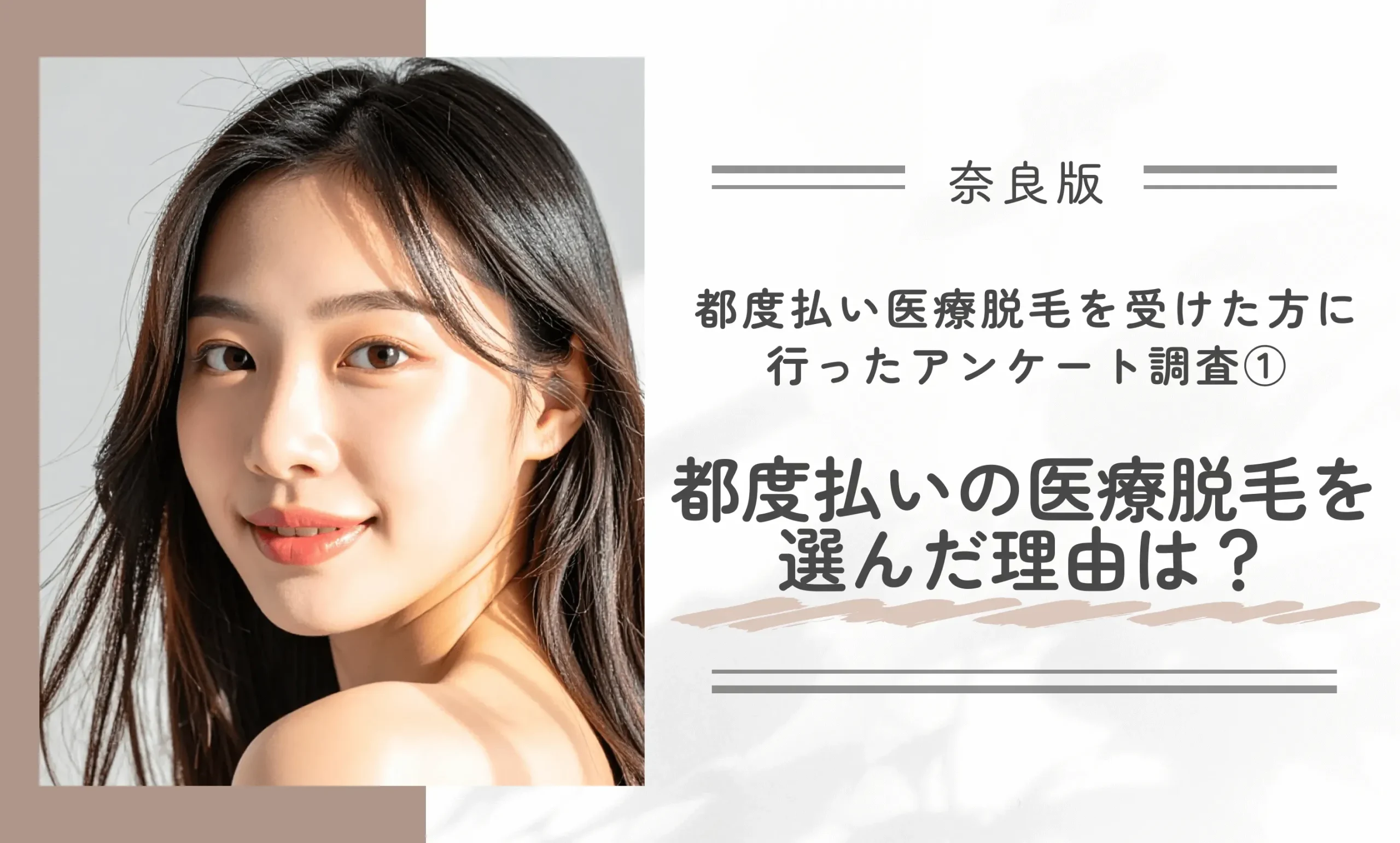 都度払い医療脱毛を受けた方に行ったアンケート調査①|都度払いの医療脱毛を選んだ理由は?
