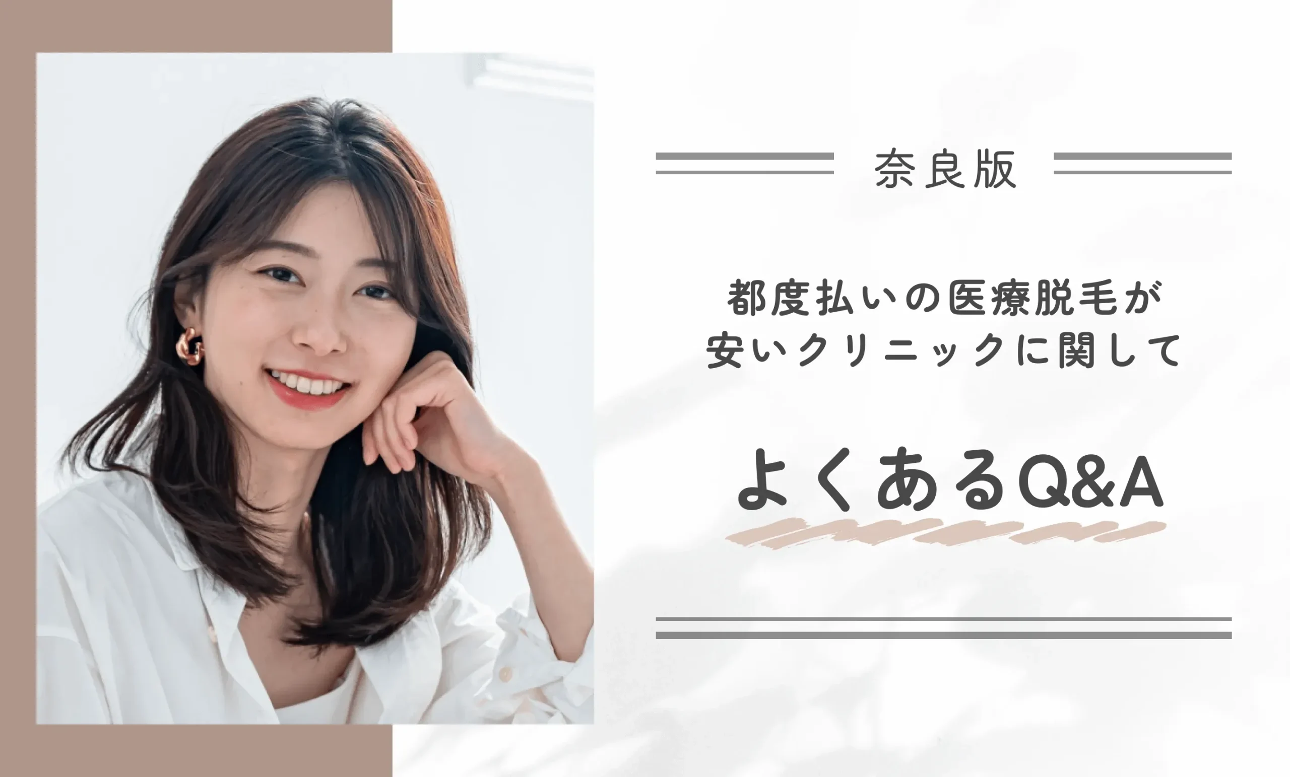奈良で都度払いの医療脱毛が安いクリニックに関してよくあるQ&A