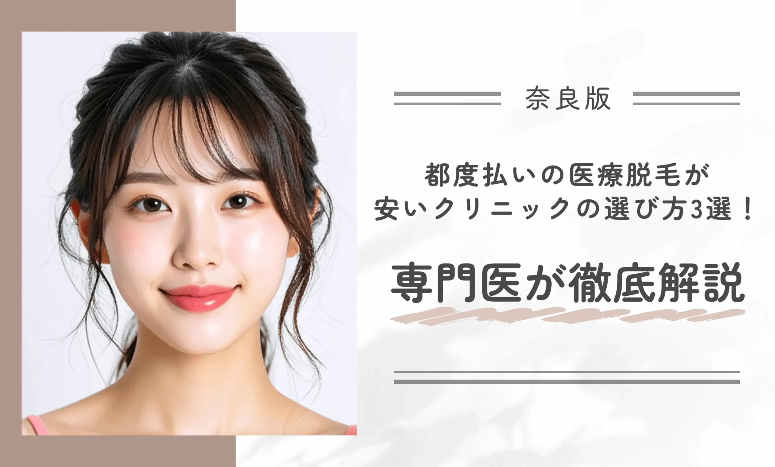 奈良で都度払いの医療脱毛が安いクリニックの選び方3選!専門医が徹底解説