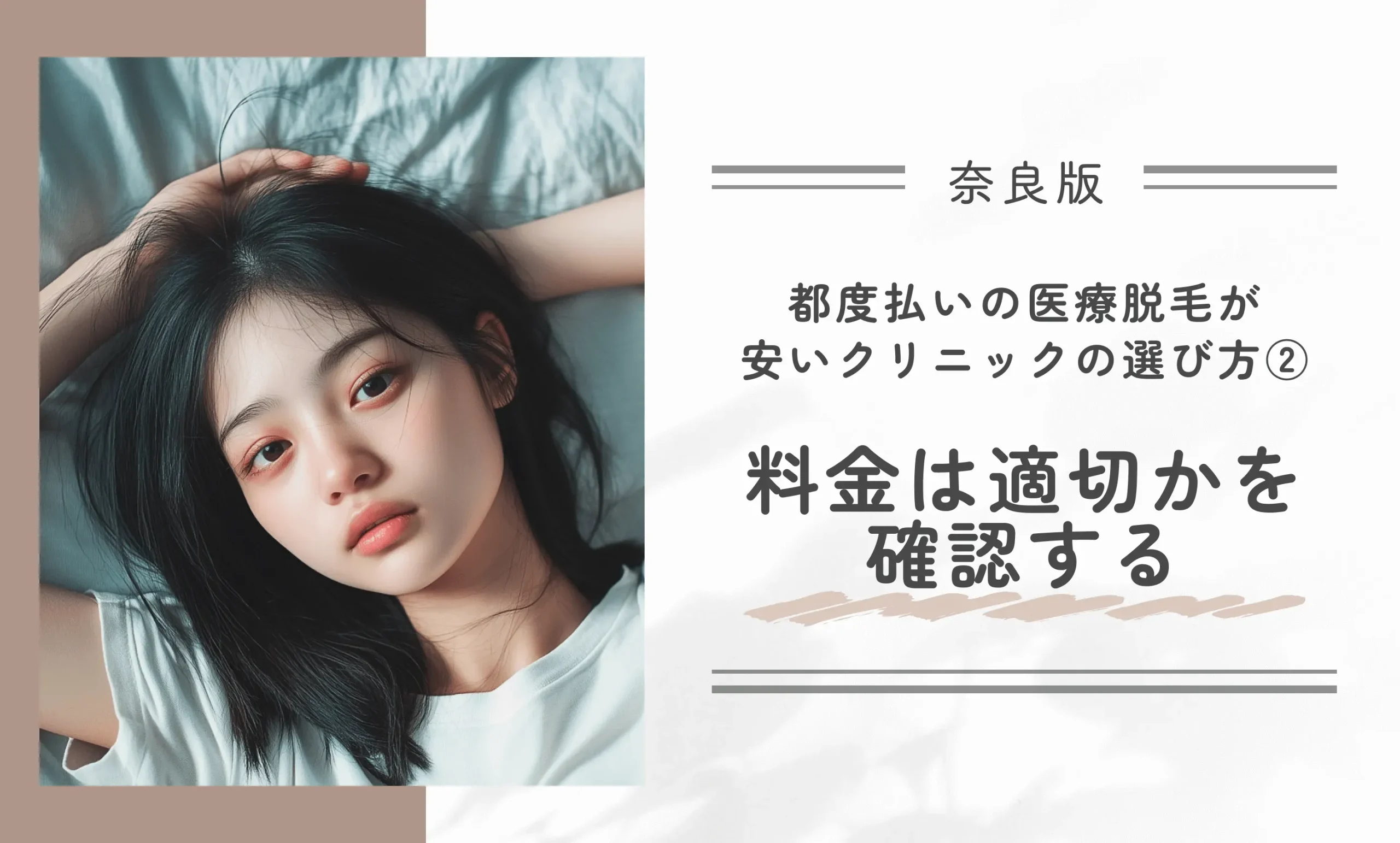 奈良で都度払いの医療脱毛が安いクリニックの選び方②|料金は適切かを確認する