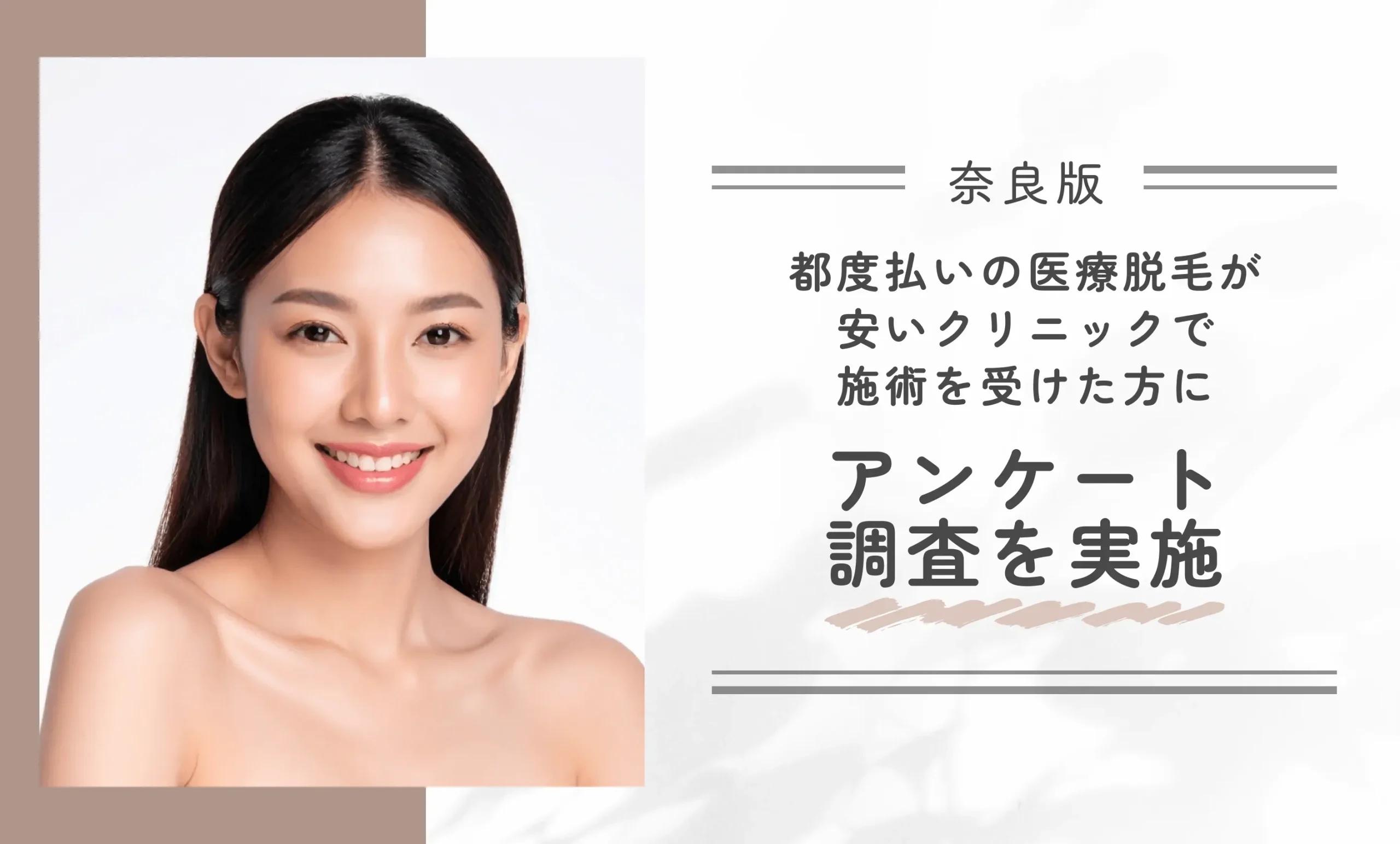 奈良で都度払いの医療脱毛が安いクリニックで施術を受けた方にアンケート調査を実施