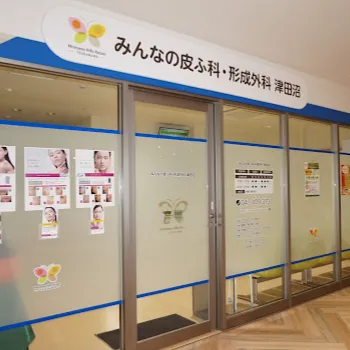 みんなの皮ふ科・形成外科の入り口