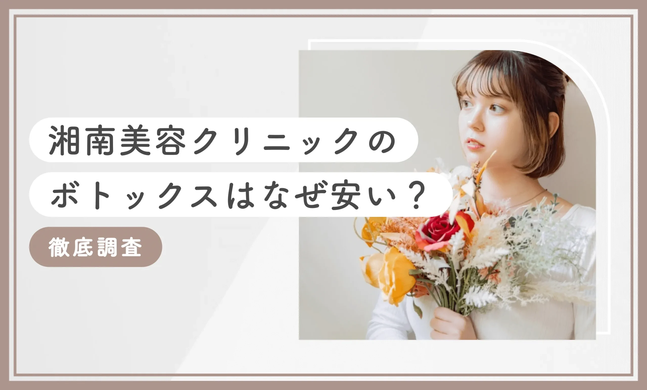 湘南美容クリニックのボトックスはなぜ安い？【徹底調査】
