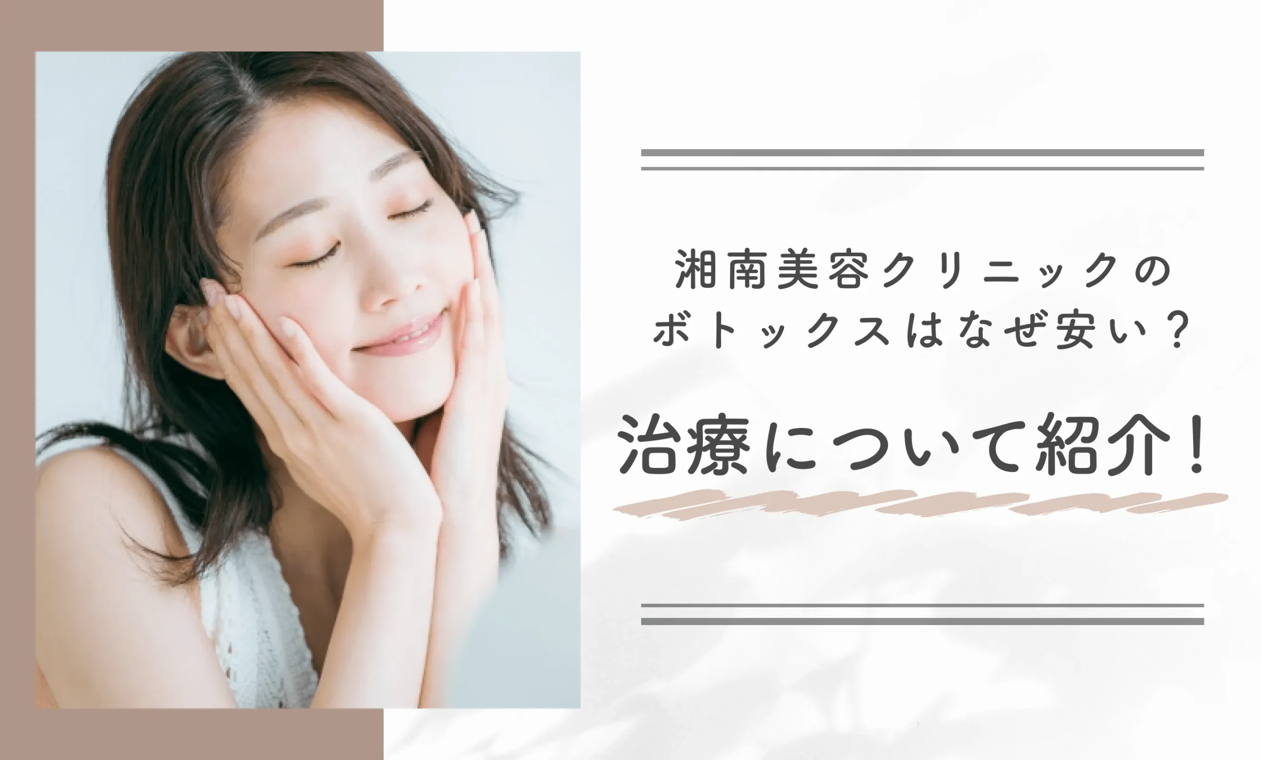 湘南美容クリニックのボトックスはなぜ安い？治療について紹介！