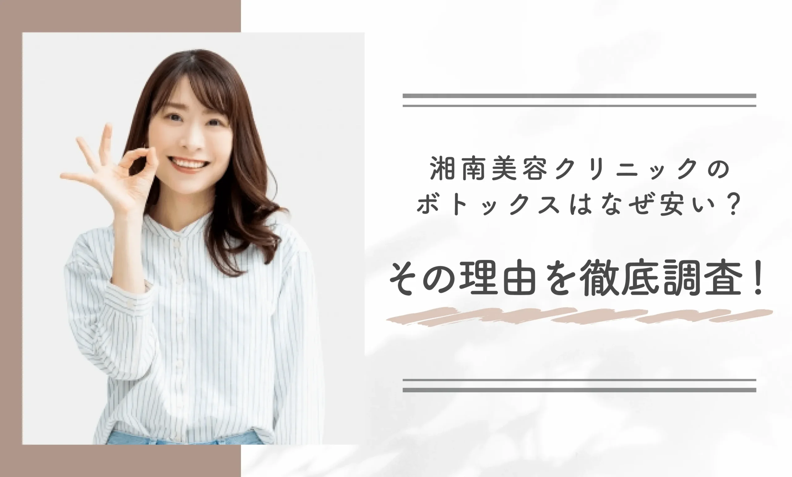 湘南美容クリニックのボトックスはなぜ安い？その理由を徹底調査！