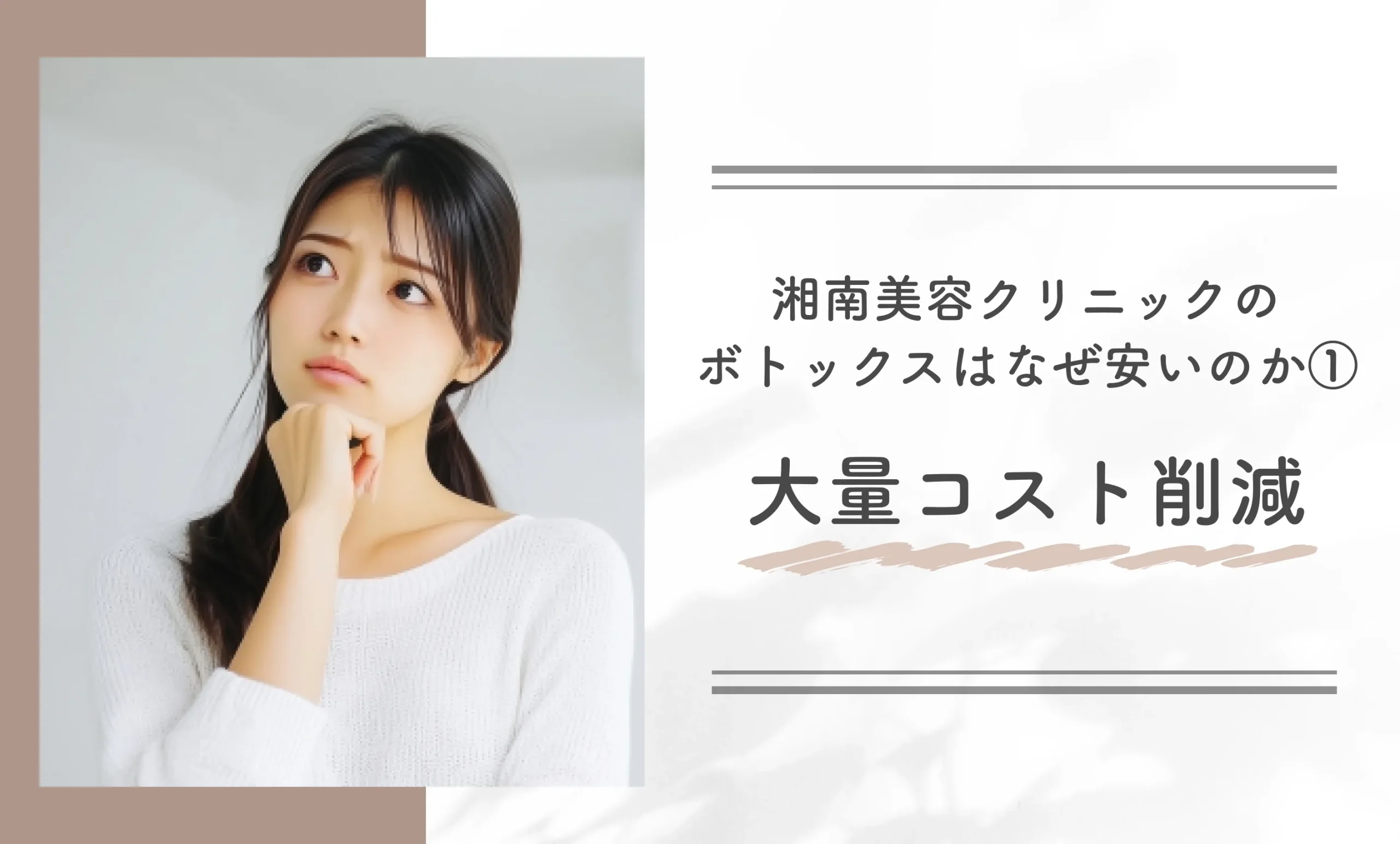 湘南美容クリニックのボトックスはなぜ安いのか①大量コスト削減