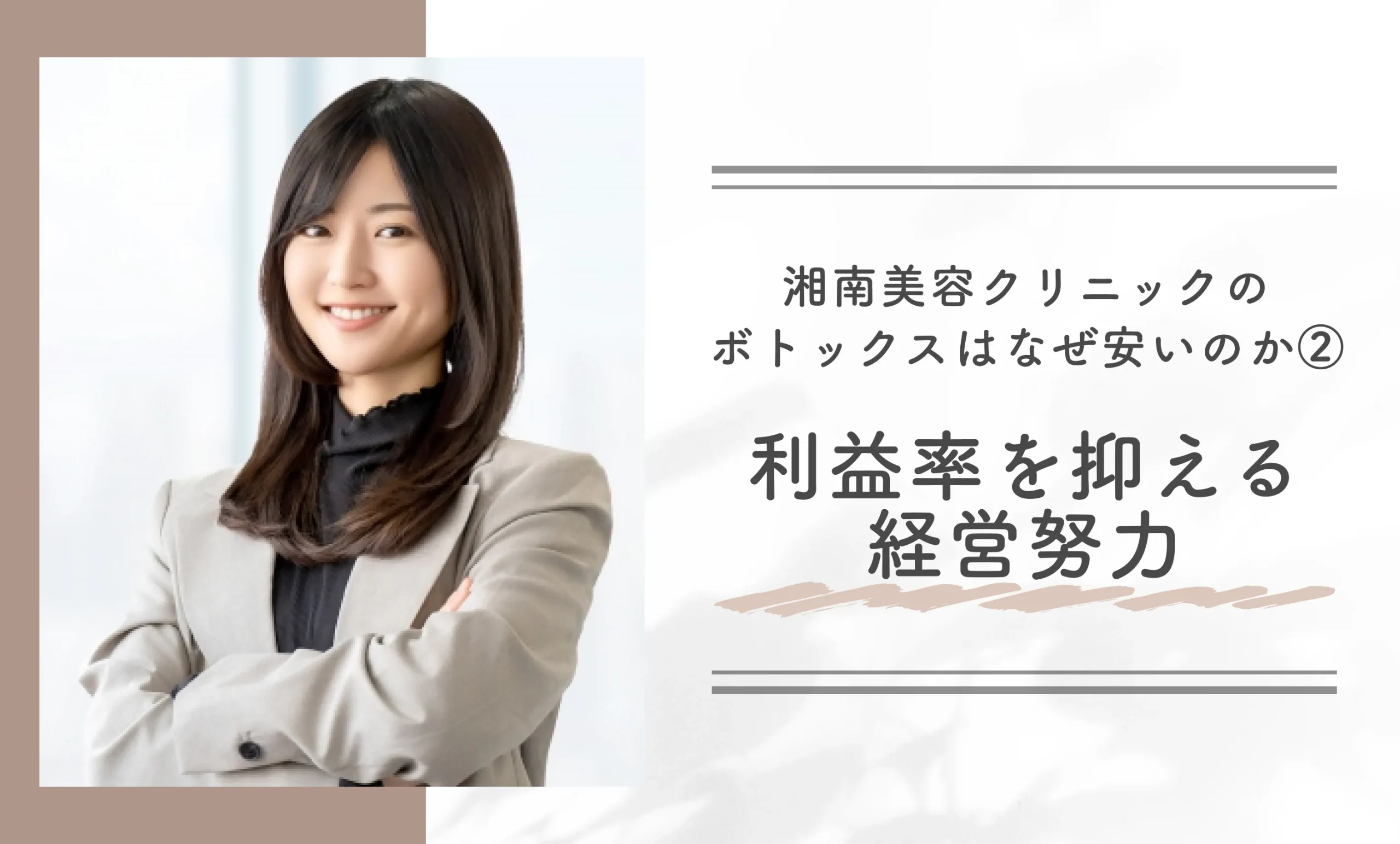 湘南美容クリニックのボトックスはなぜ安いのか②利益率を抑える経営努力