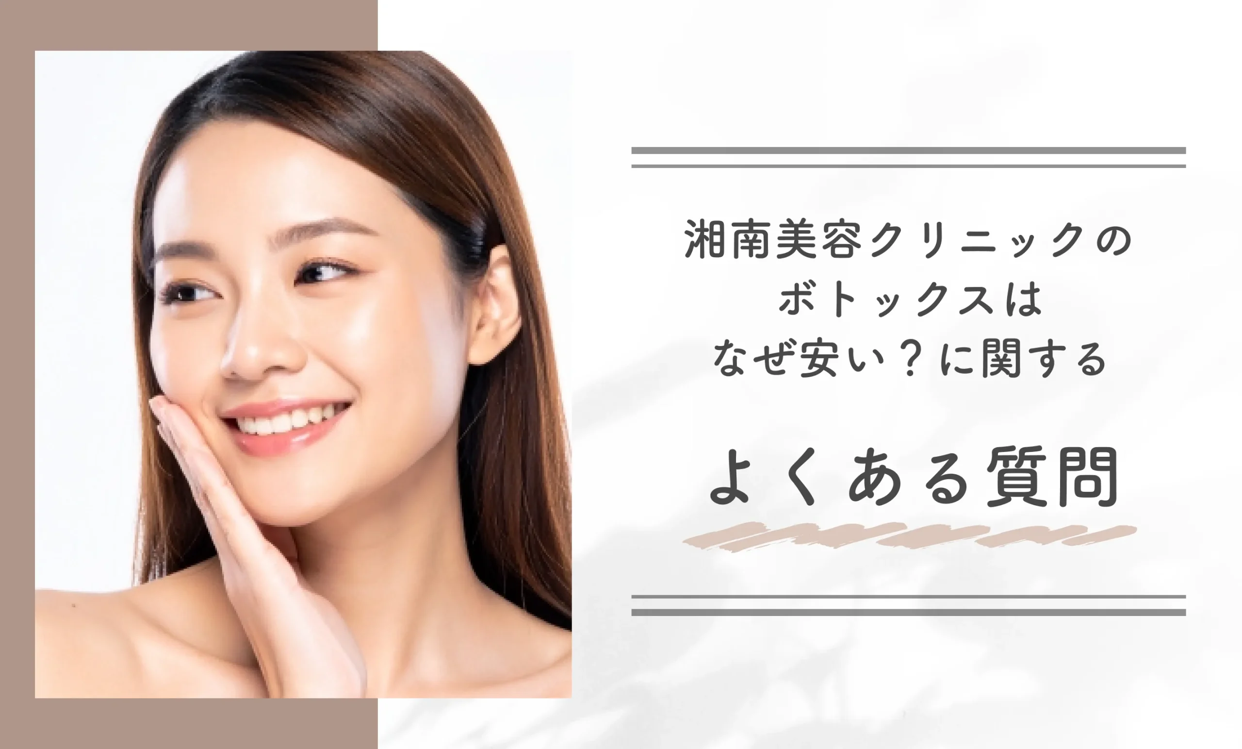 湘南美容クリニックのボトックスはなぜ安い？に関するよくある質問
