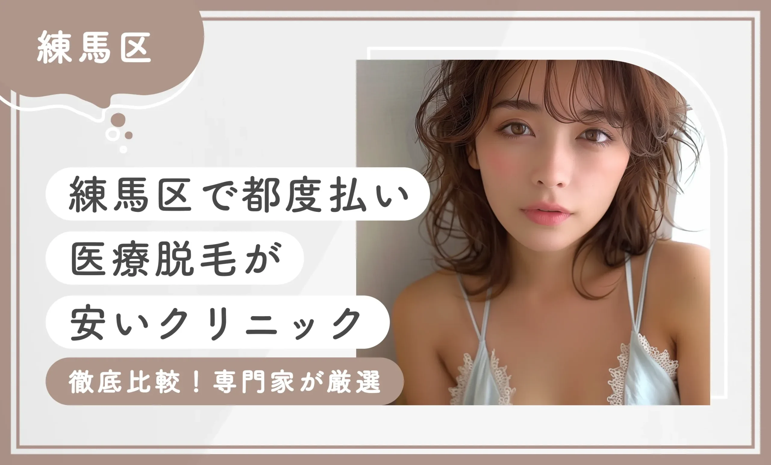 【練馬区】都度払い医療脱毛が安いクリニック7選【徹底比較！専門家が厳選】2025年7月最新版のアイキャッチ画像