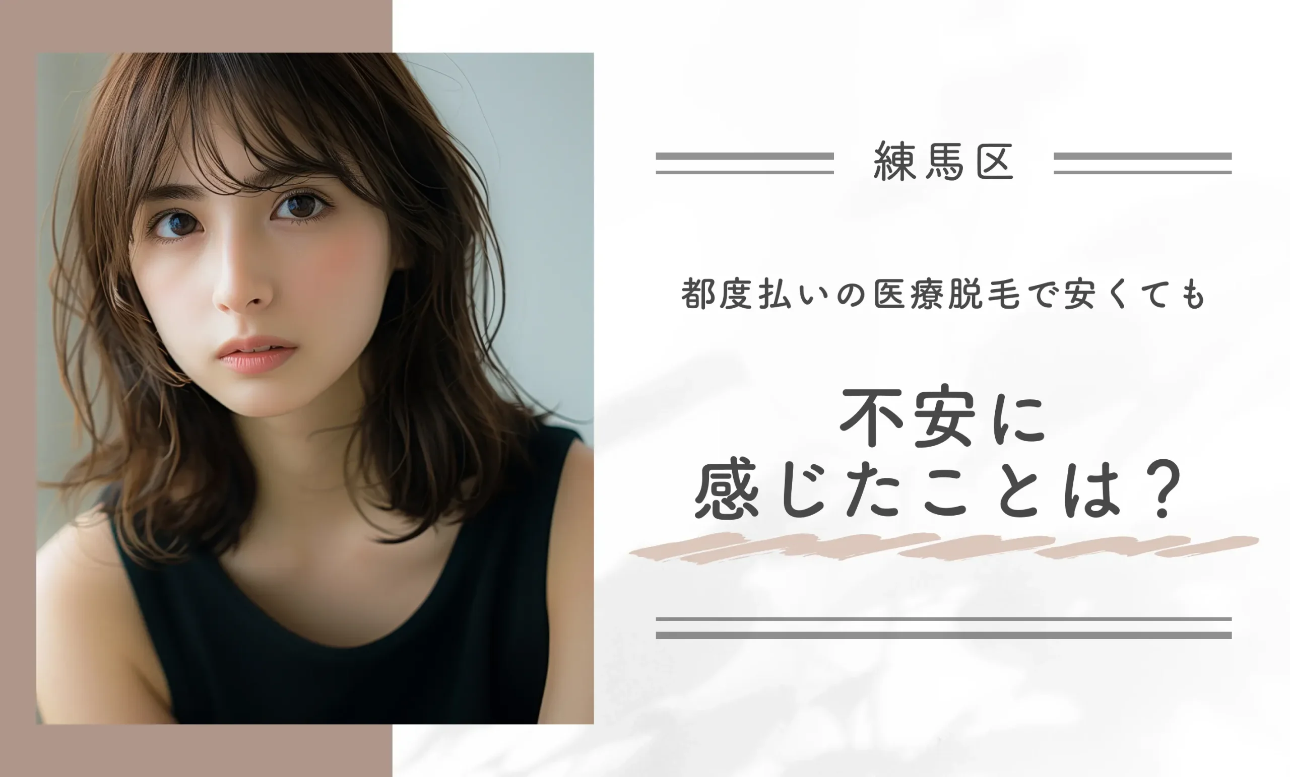 都度払いの医療脱毛で安くても不安に感じたことは?