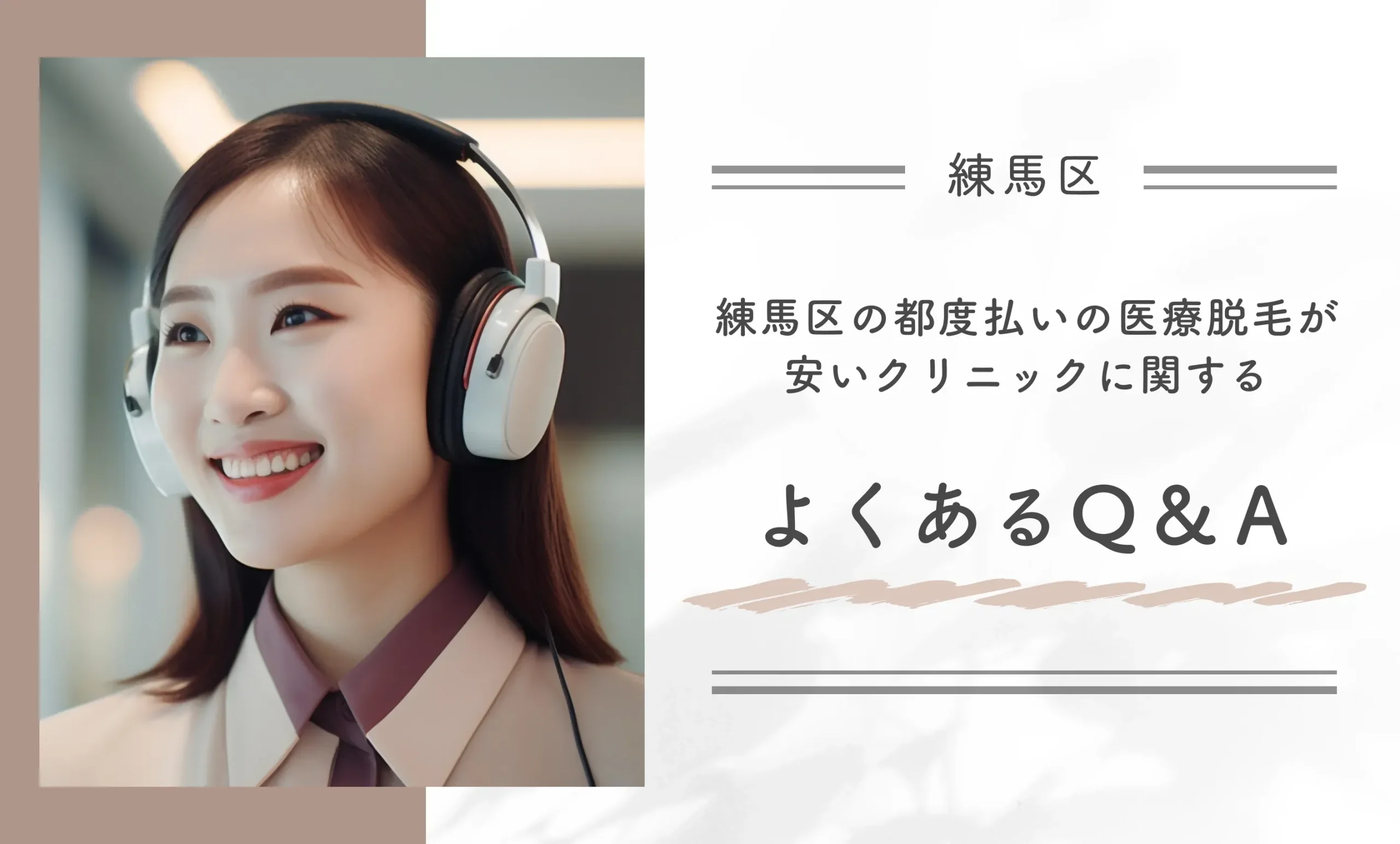 練馬区の都度払いの医療脱毛が安いクリニックに関するよくあるQ&A