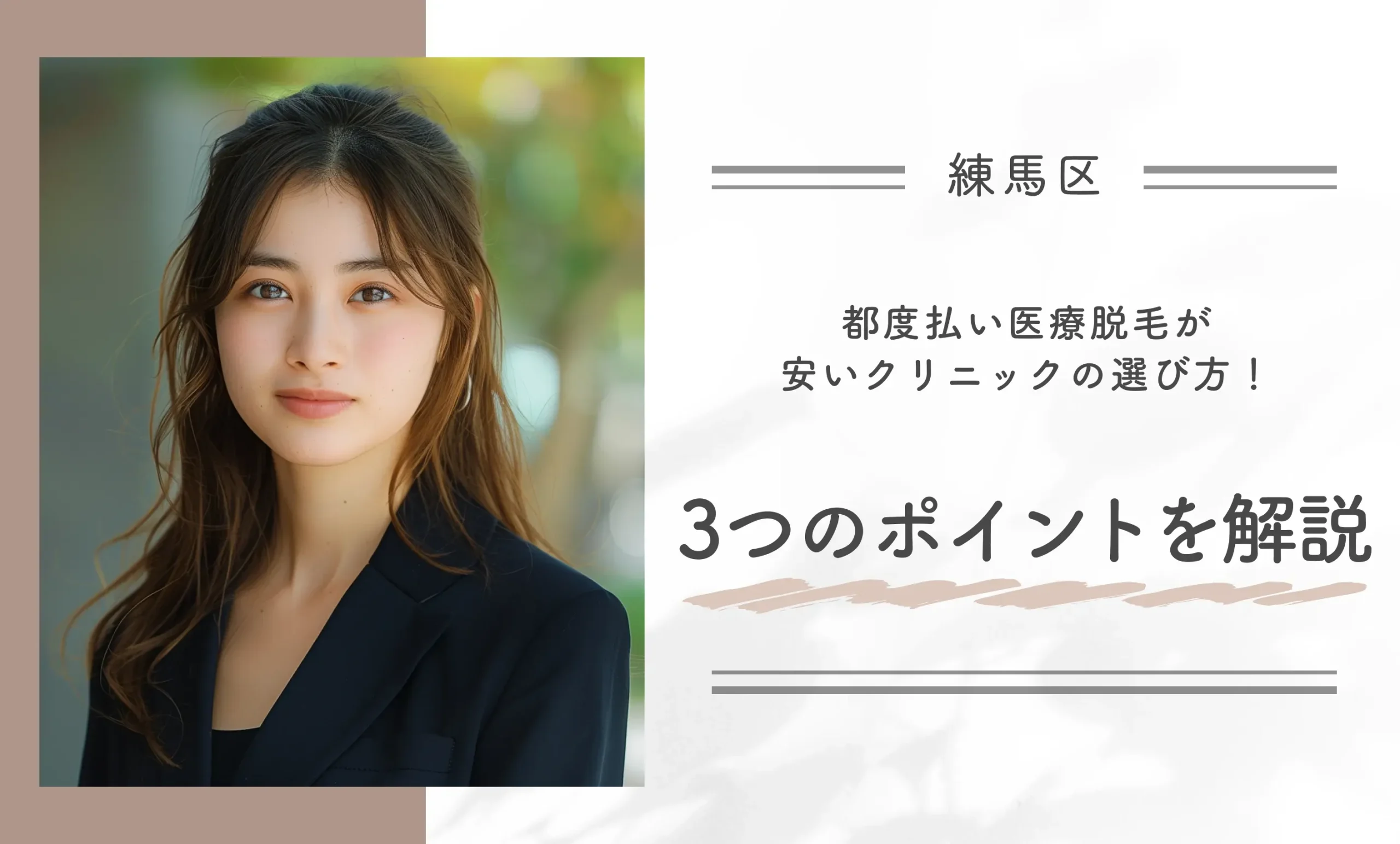 練馬区で都度払い医療脱毛が安いクリニックの選び方!3つのポイントを解説