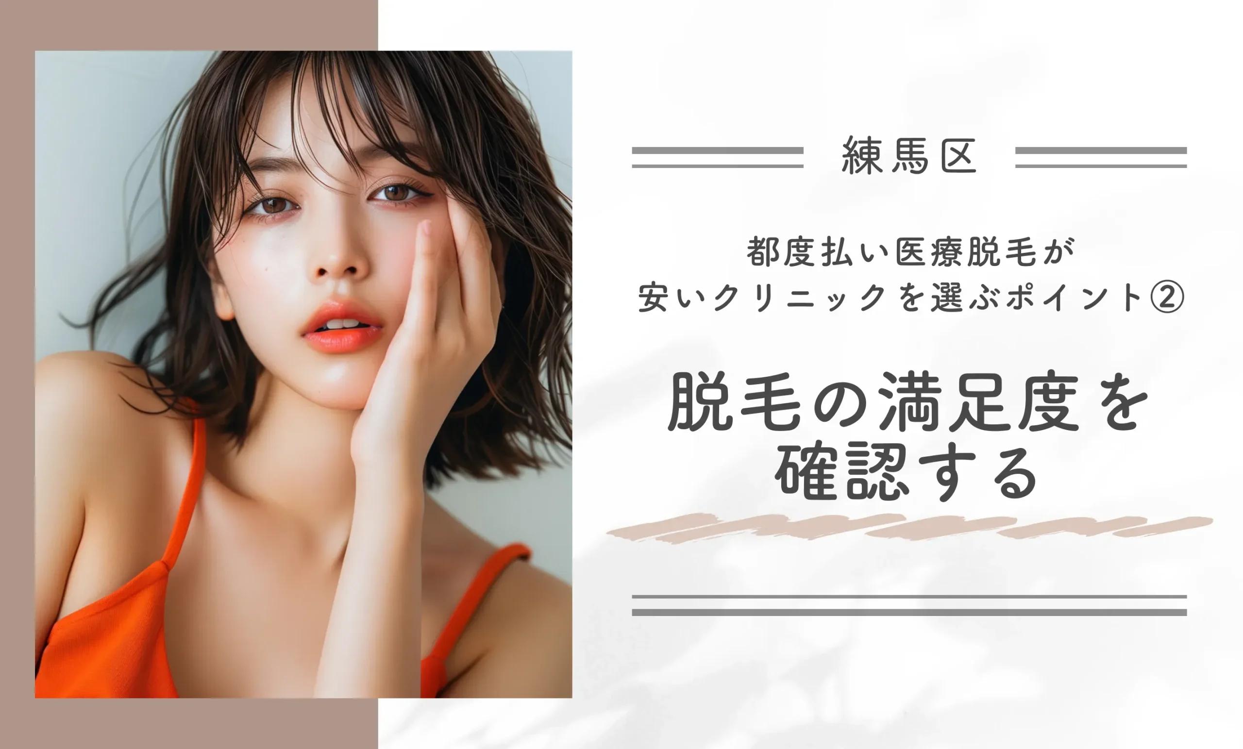 練馬区で都度払い医療脱毛が安いクリニックを選ぶポイント②脱毛の満足度を確認する