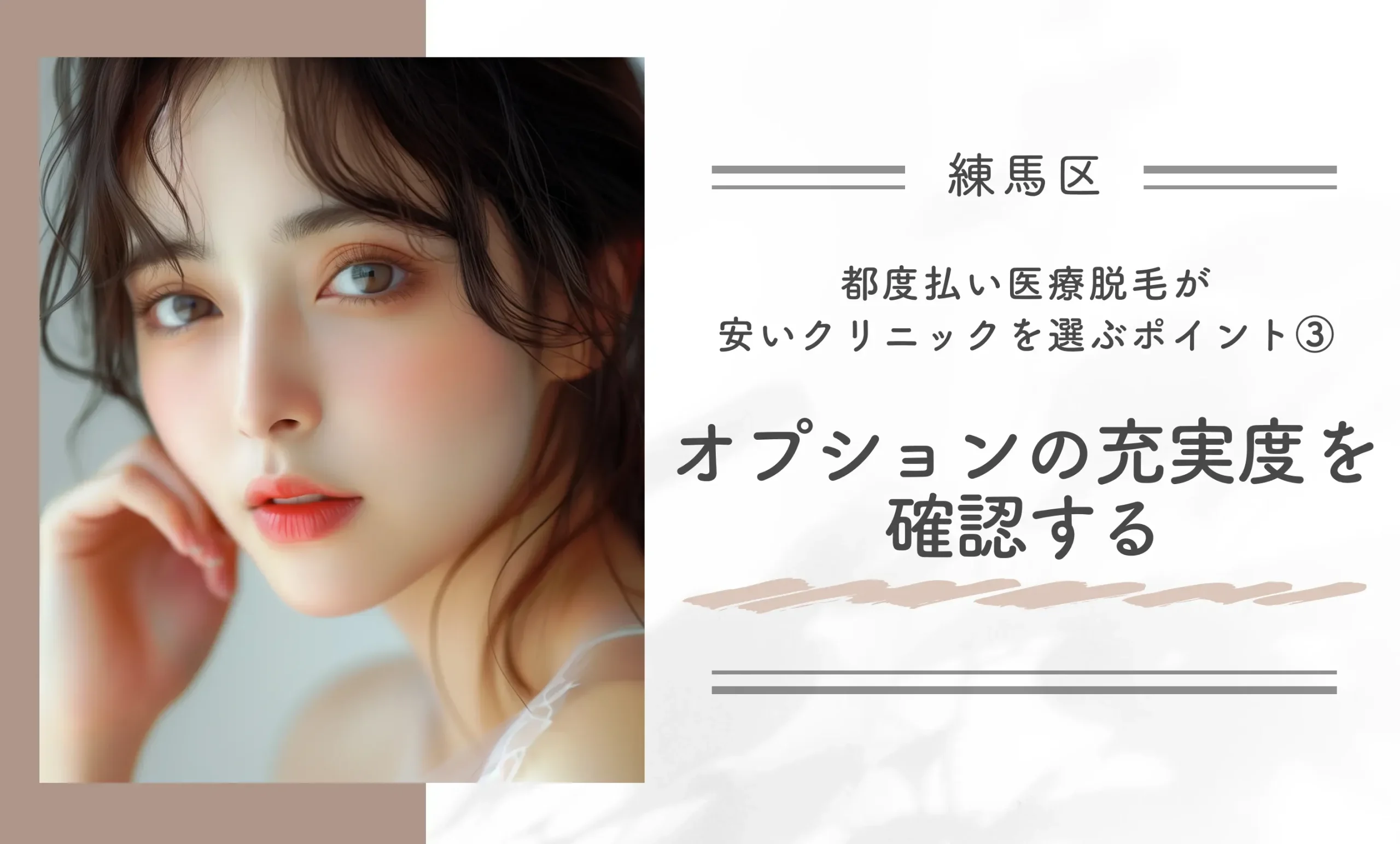 練馬区で都度払い医療脱毛が安いクリニックを選ぶポイント③オプションの充実度を確認する