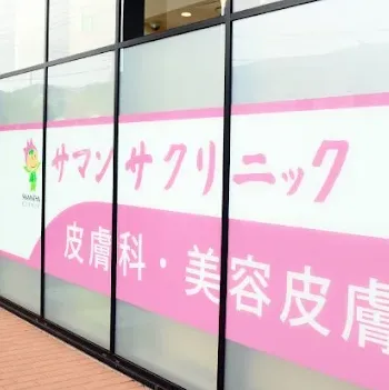 サマンサクリニックの外観の様子