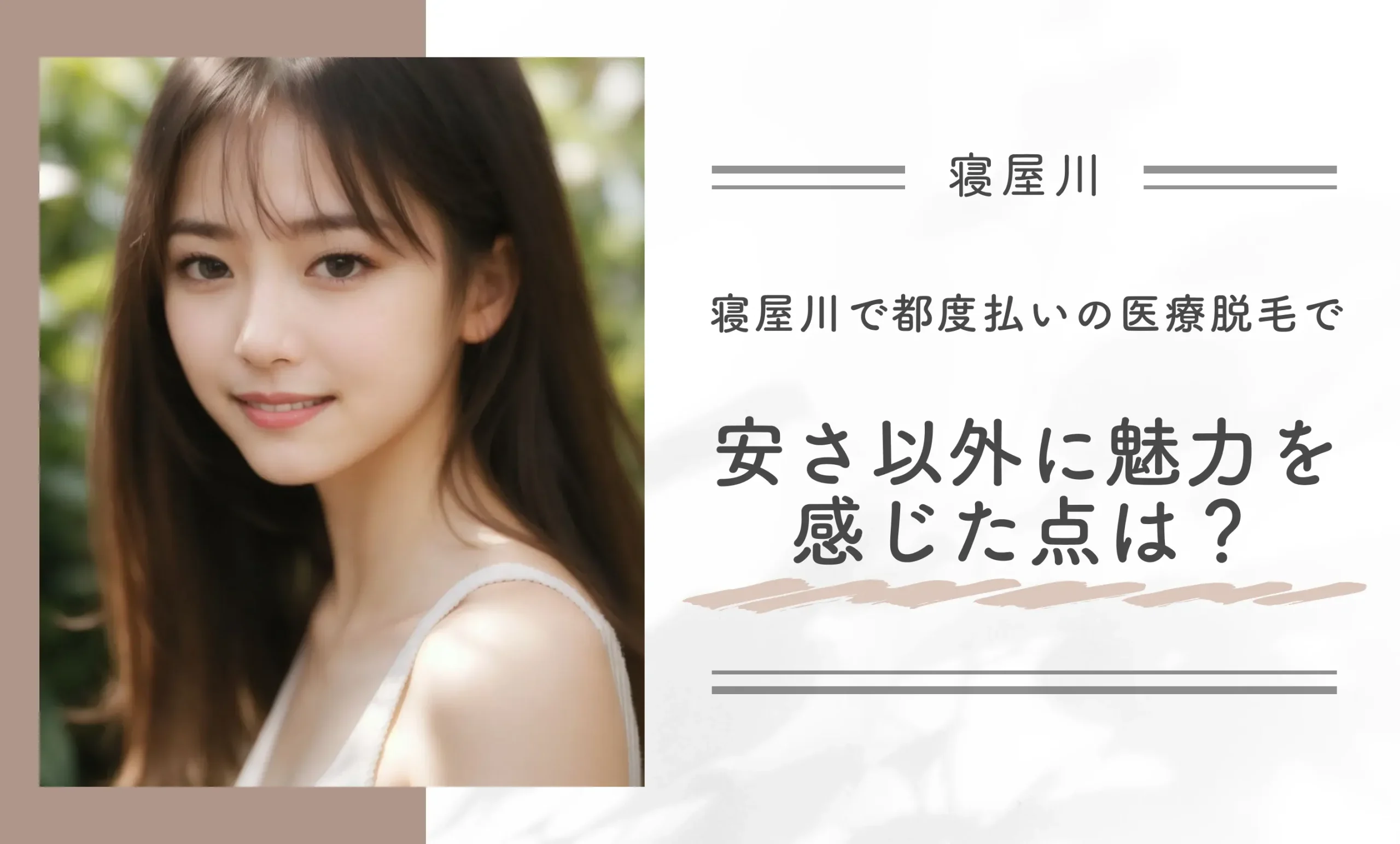 寝屋川で都度払いの医療脱毛で安さ以外に魅力を感じた点は?