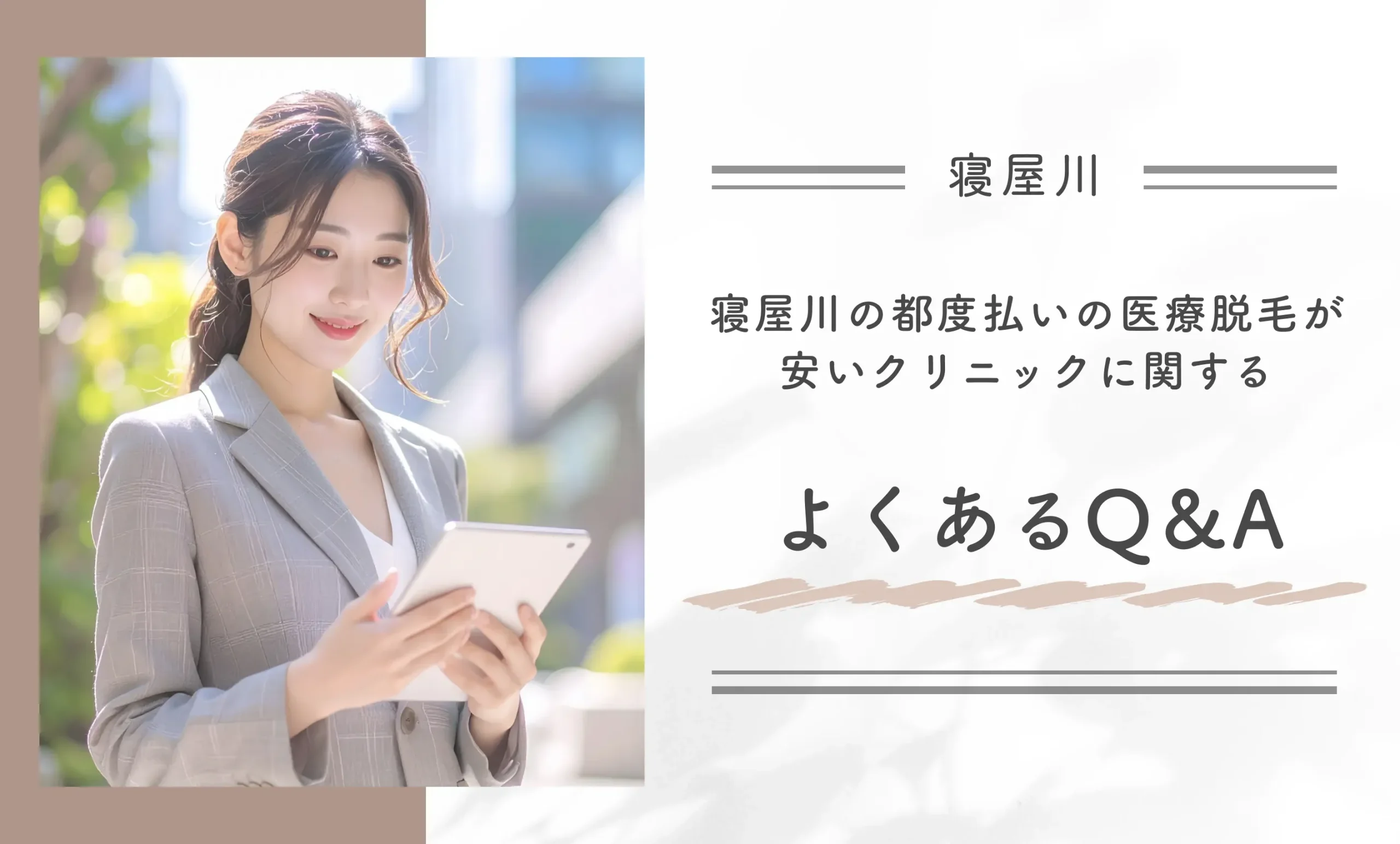 寝屋川の都度払いの医療脱毛が安いクリニックに関するよくあるQ&A