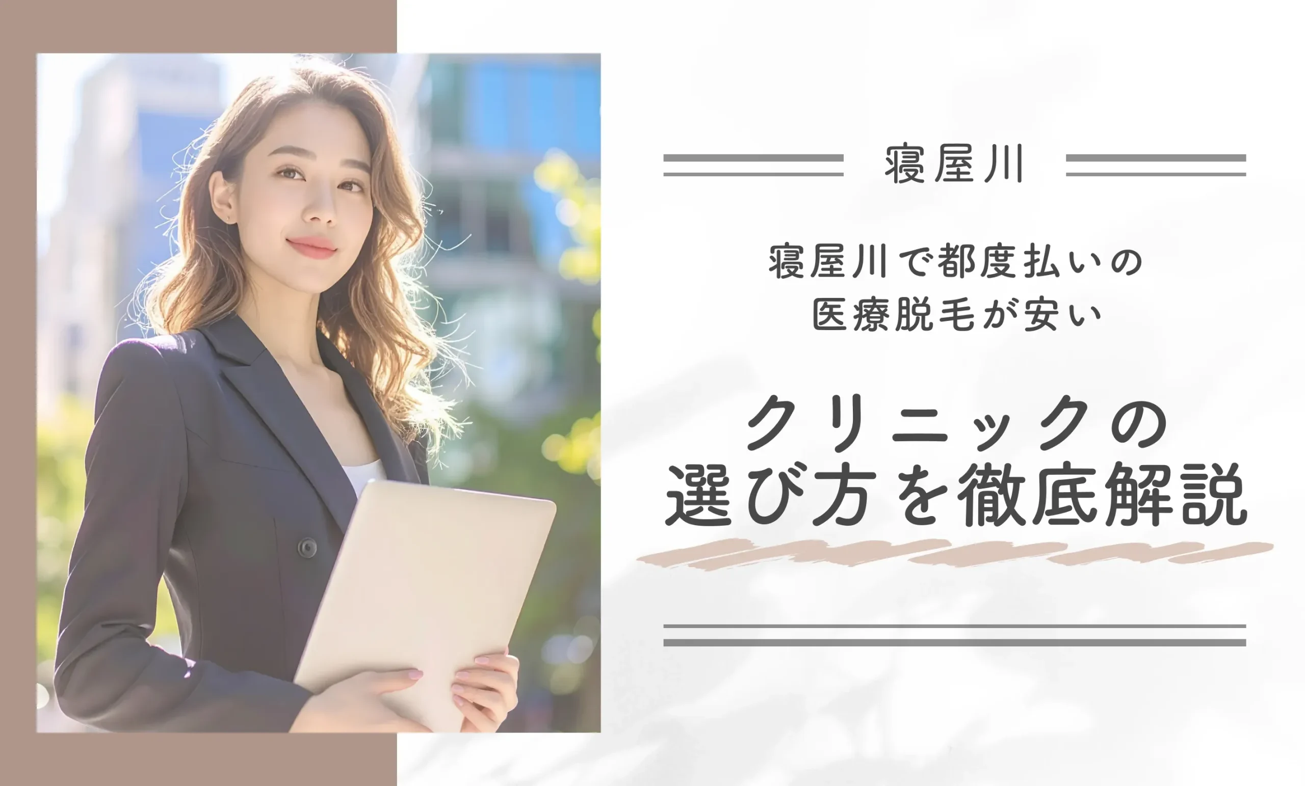 寝屋川で都度払いの医療脱毛が安いクリニックの選び方を徹底解説