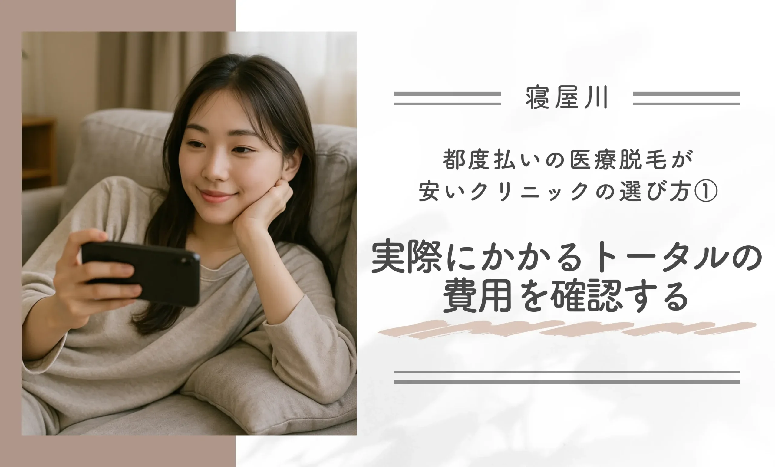 寝屋川で都度払いの医療脱毛が安いクリニックの選び方①実際にかかるトータルの費用を確認する