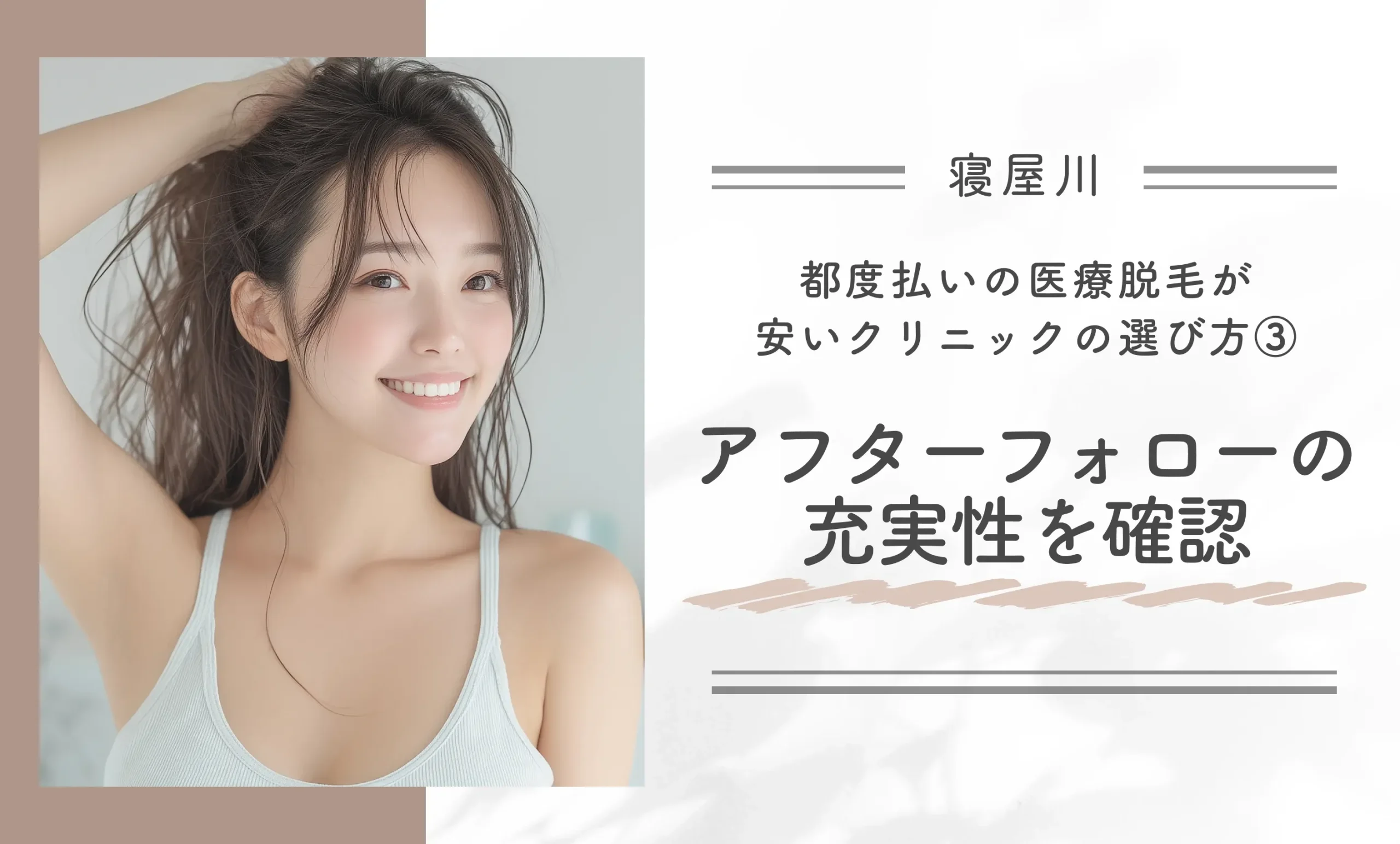 寝屋川で都度払いの医療脱毛が安いクリニックの選び方③アフターフォローの充実性を確認