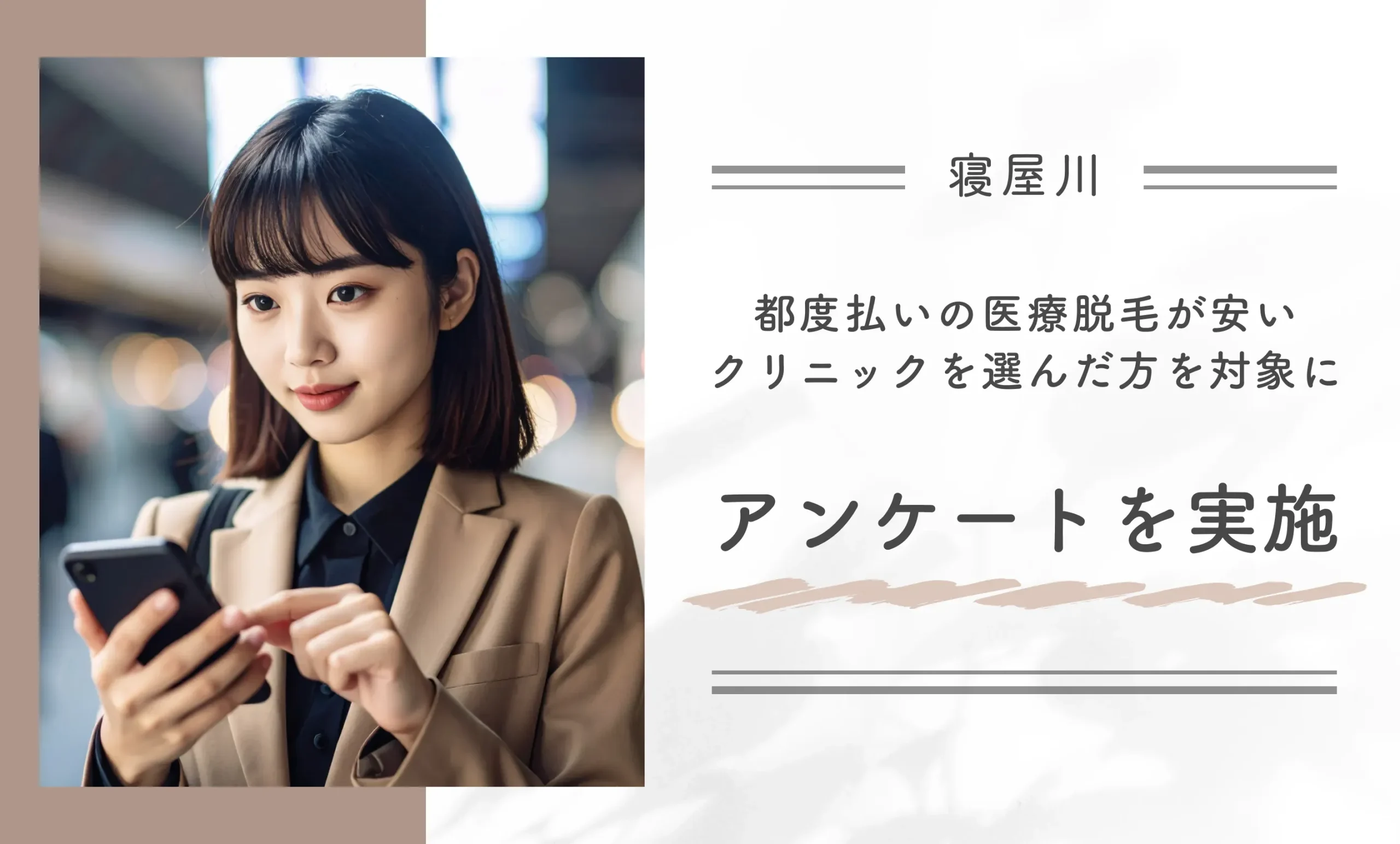 寝屋川で都度払いの医療脱毛が安いクリニックを選んだ方を対象にアンケートを実施