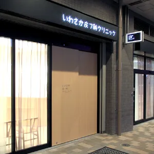 いわさか皮フ科クリニックの入り口