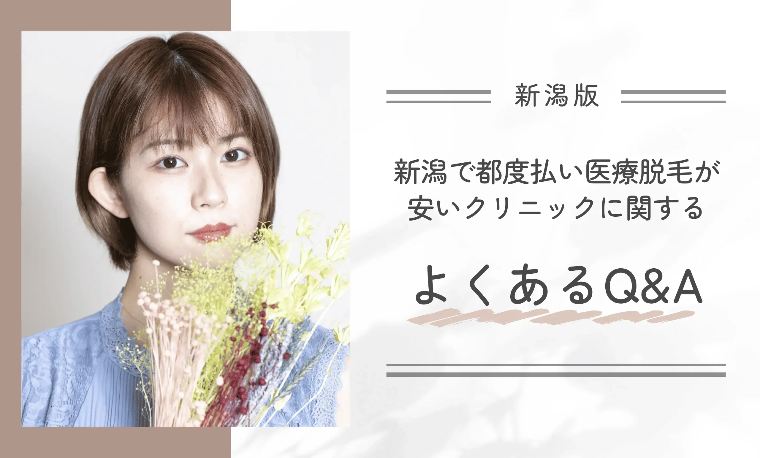 新潟で都度払い医療脱毛が安いクリニックに関するよくあるQ&A