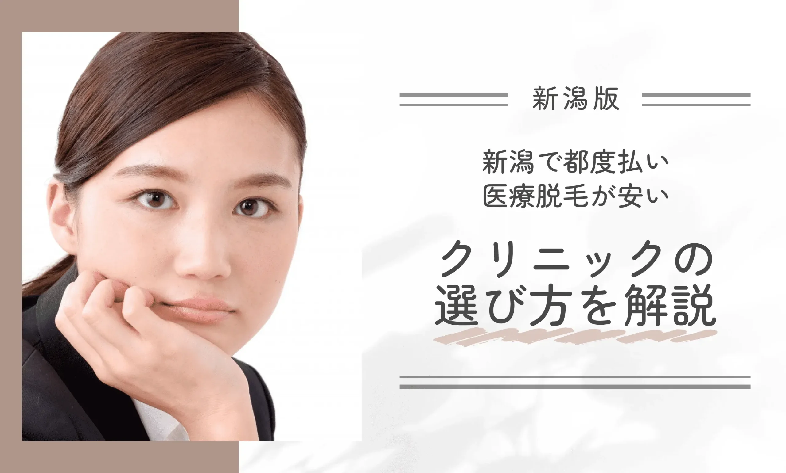 新潟で都度払い医療脱毛が安いクリニックの選び方を解説