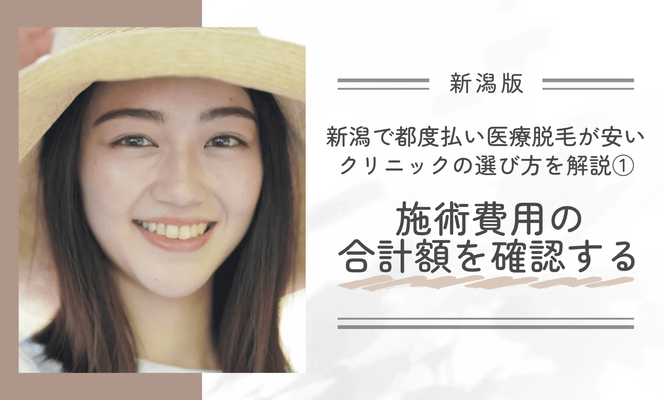 新潟で都度払い医療脱毛が安いクリニックの選び方を解説①施術費用の合計額を確認する