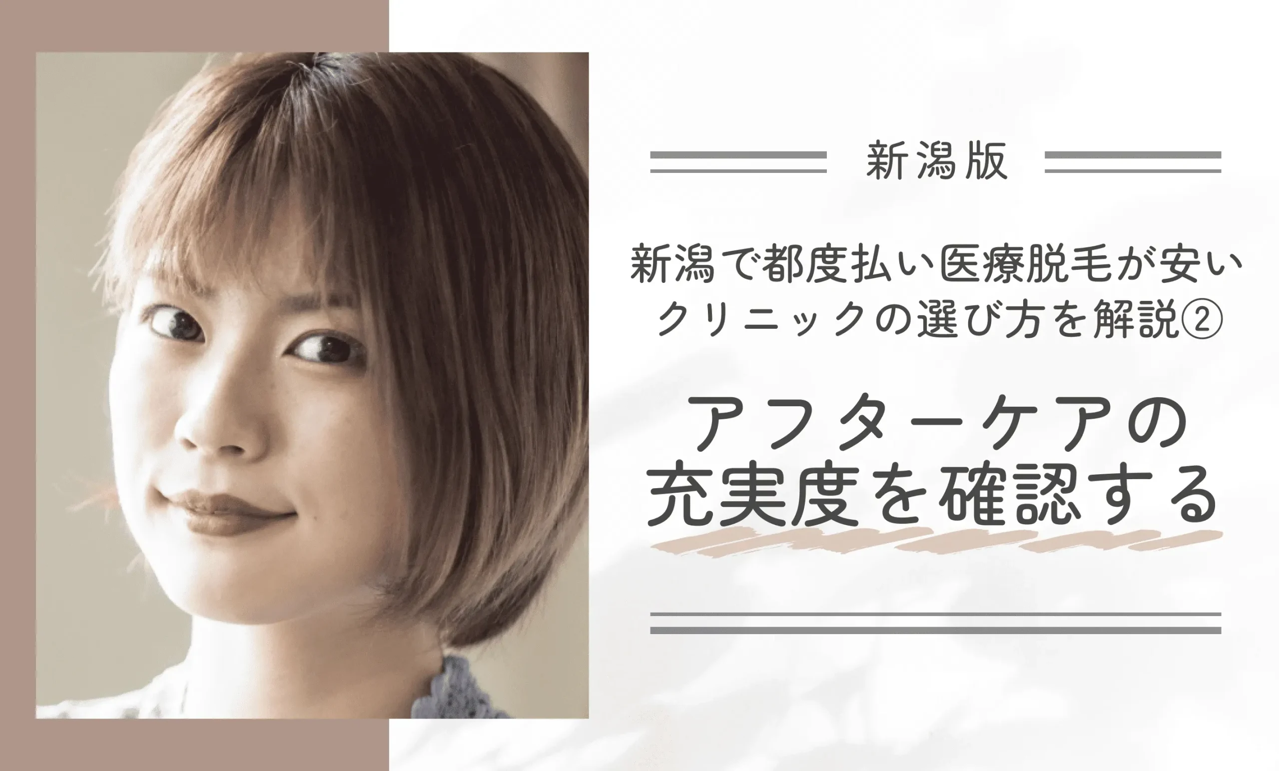 新潟で都度払い医療脱毛が安いクリニックの選び方を解説②アフターケアの充実度を確認する