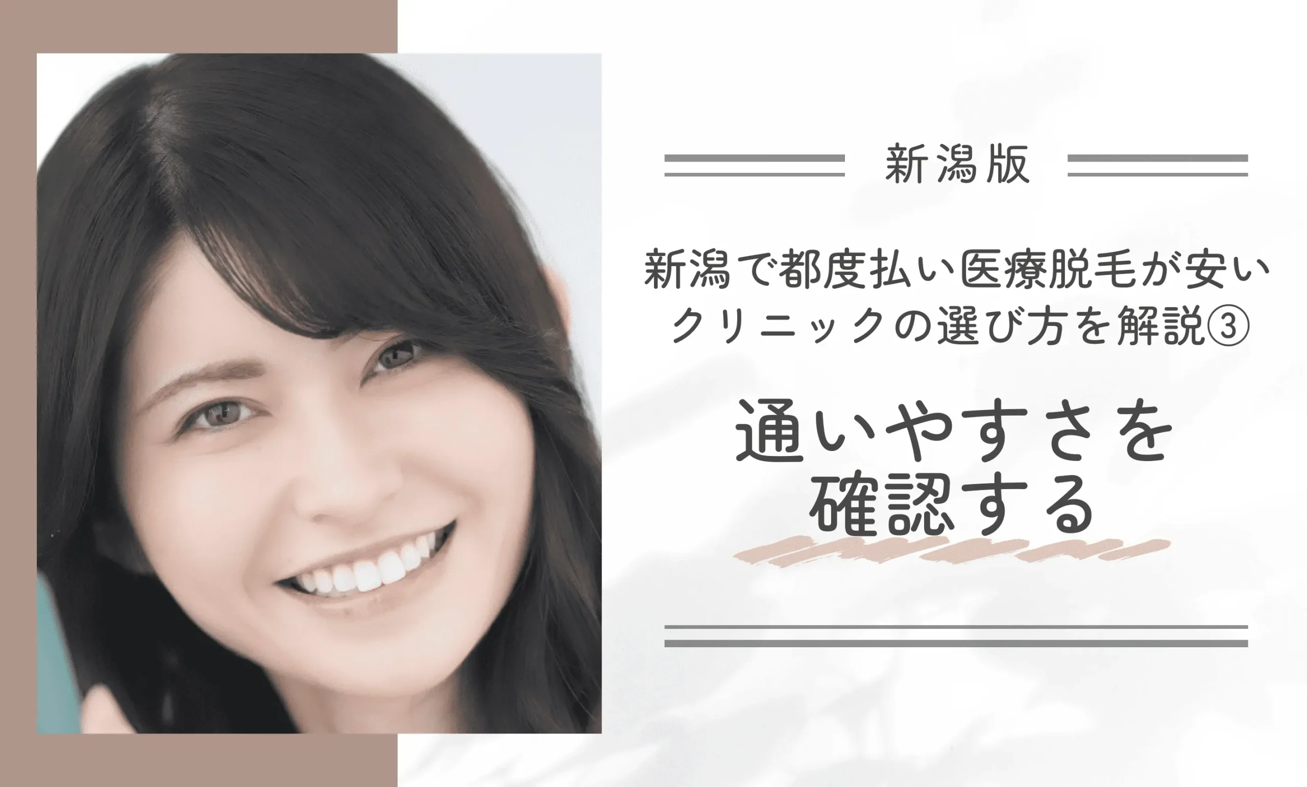 新潟で都度払い医療脱毛が安いクリニックの選び方を解説③通いやすさを確認する